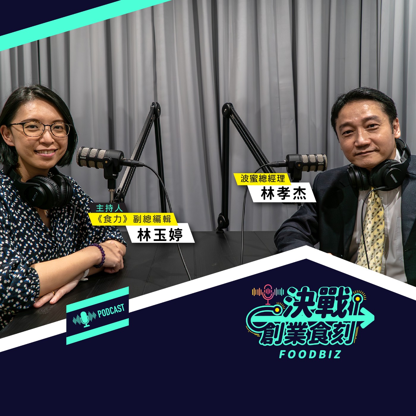 年輕人不怕菜 就怕不吃菜！波蜜佈下天羅地網就是要你喝波蜜！ episode artwork