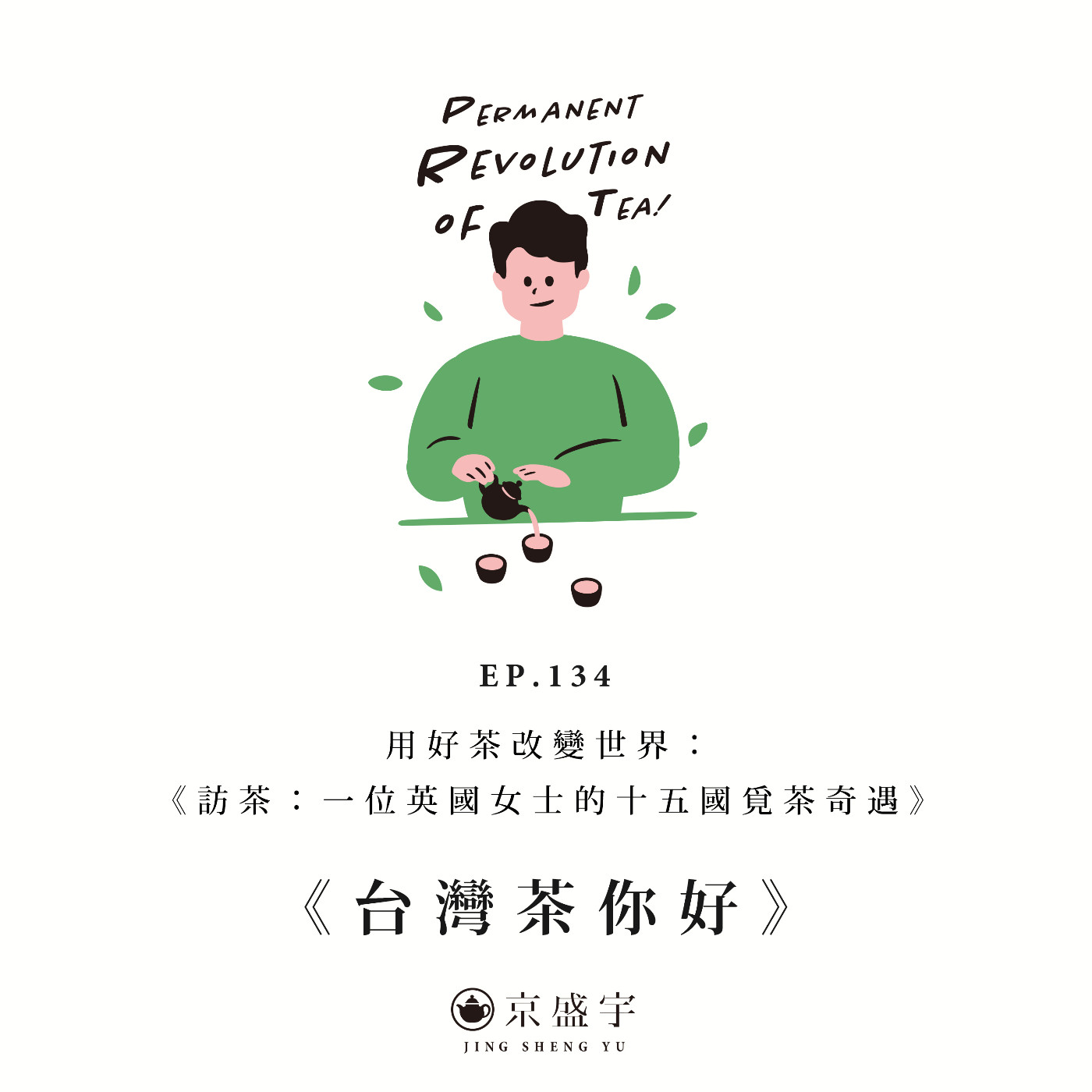EP134 用好茶改變世界：《訪茶：一位英國女士的十五國覓茶奇遇》 episode artwork