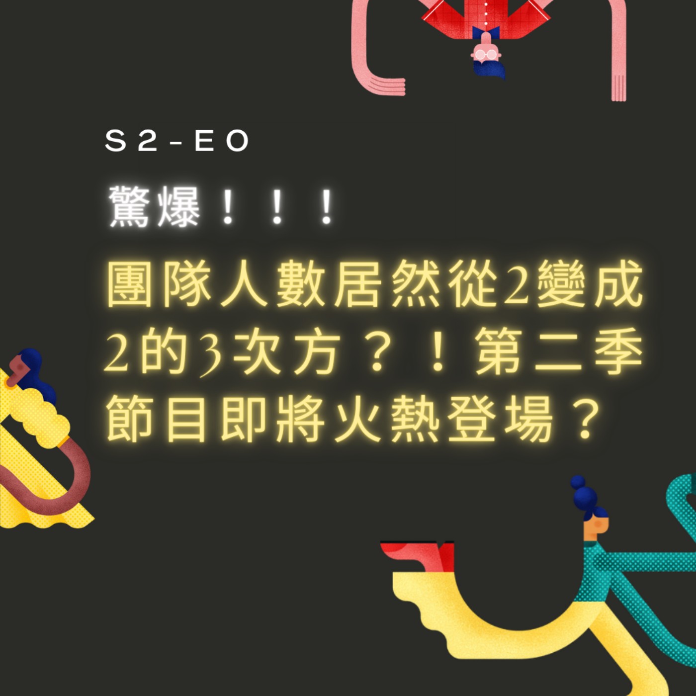 【S2-E0】驚爆！團隊人數居然從2變成2的3次方？！第二季節目即將火熱登場？ episode artwork