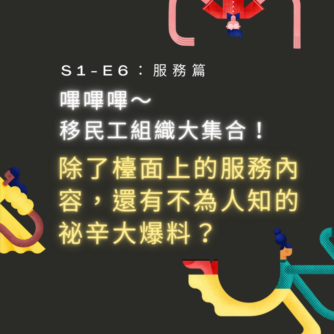 【S1-E6：服務篇】嗶嗶嗶～ 移民工組織大集合！除了檯面上的服務內容，還有不為人知的祕辛大爆料？ episode artwork