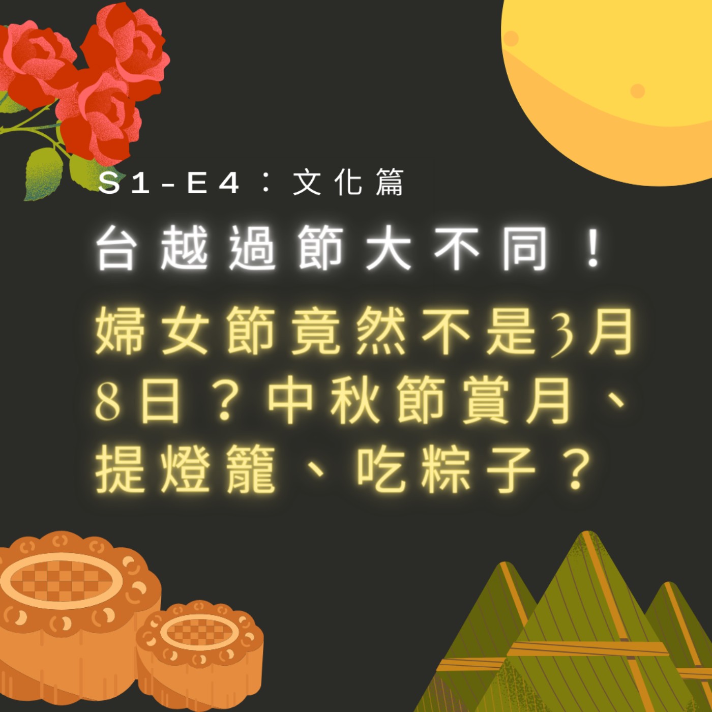 【S1-E4：文化篇】台越過節大不同！婦女節竟然不是3月8日？中秋節賞月、提燈籠、吃粽子？ episode artwork