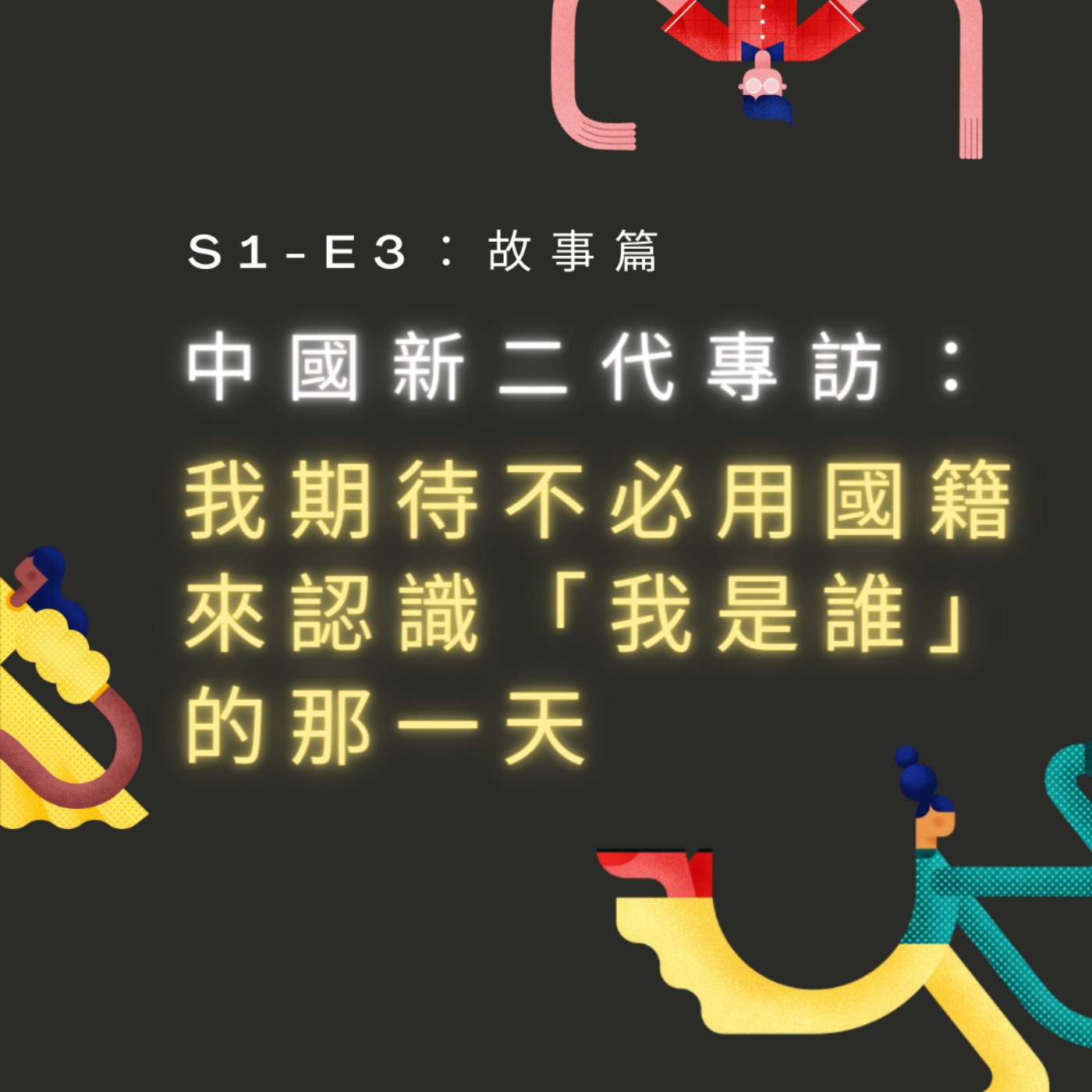 【S1-E3：故事篇】中國新二代專訪：我期待不必用國籍來認識「我是誰」的那一天 episode artwork