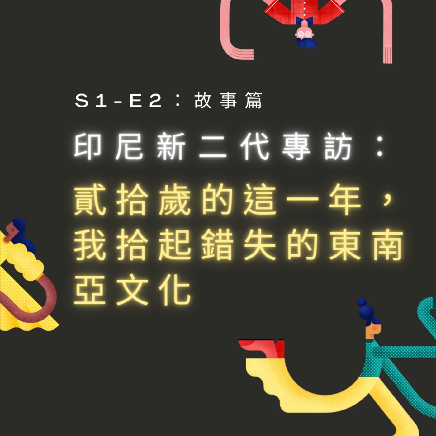 【S1-E2：故事篇】印尼新二代專訪：貳拾歲的這一年，我拾起錯失的東南亞文化 episode artwork