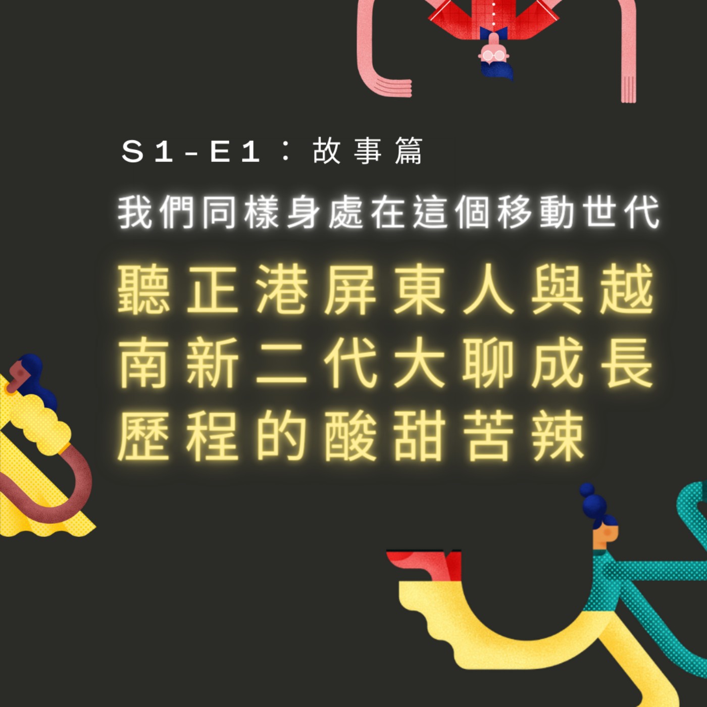 【S1-E1：故事篇】我們同樣身處在這個移動世代—聽正港屏東人與越南新二代大聊成長歷程的酸甜苦辣 episode artwork