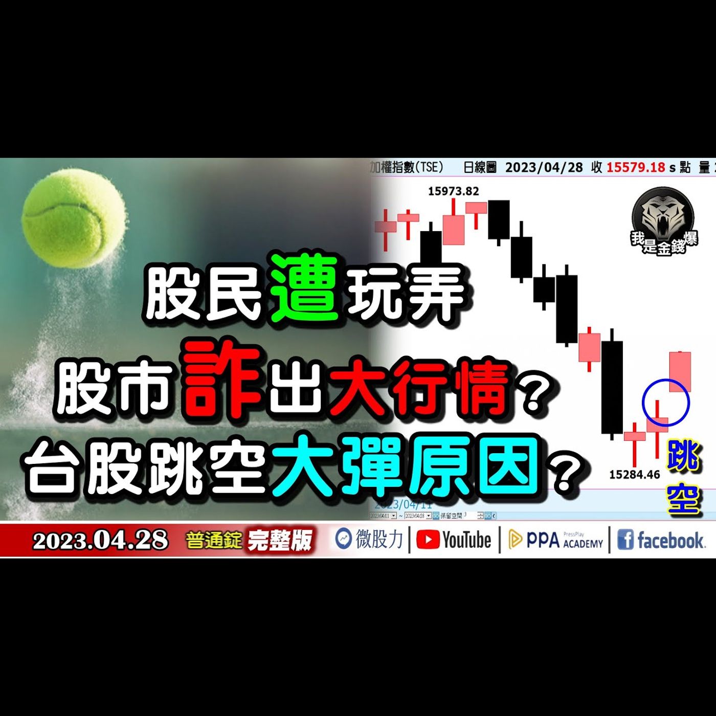股民遭玩弄！股市"詐"出大行情？台股跳空大彈原因？《我是金錢爆》普通錠 2023.0428 episode artwork