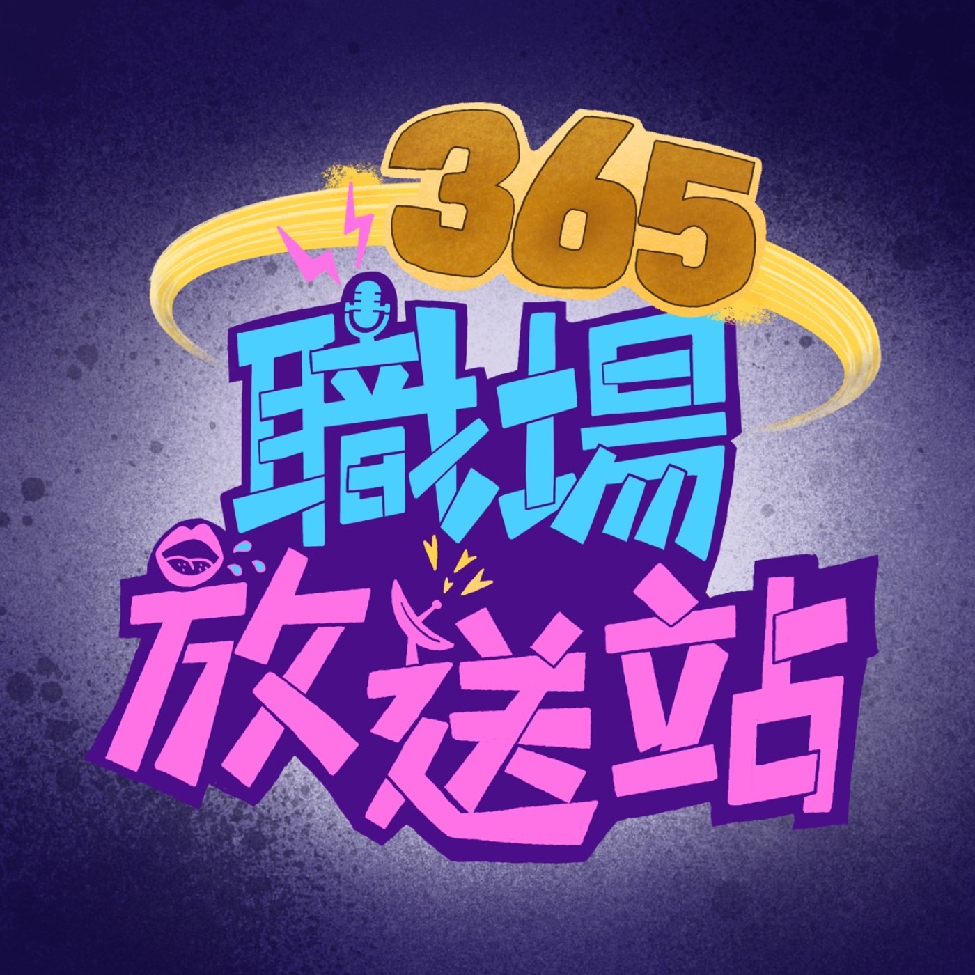 365職場放送站 podcast artwork