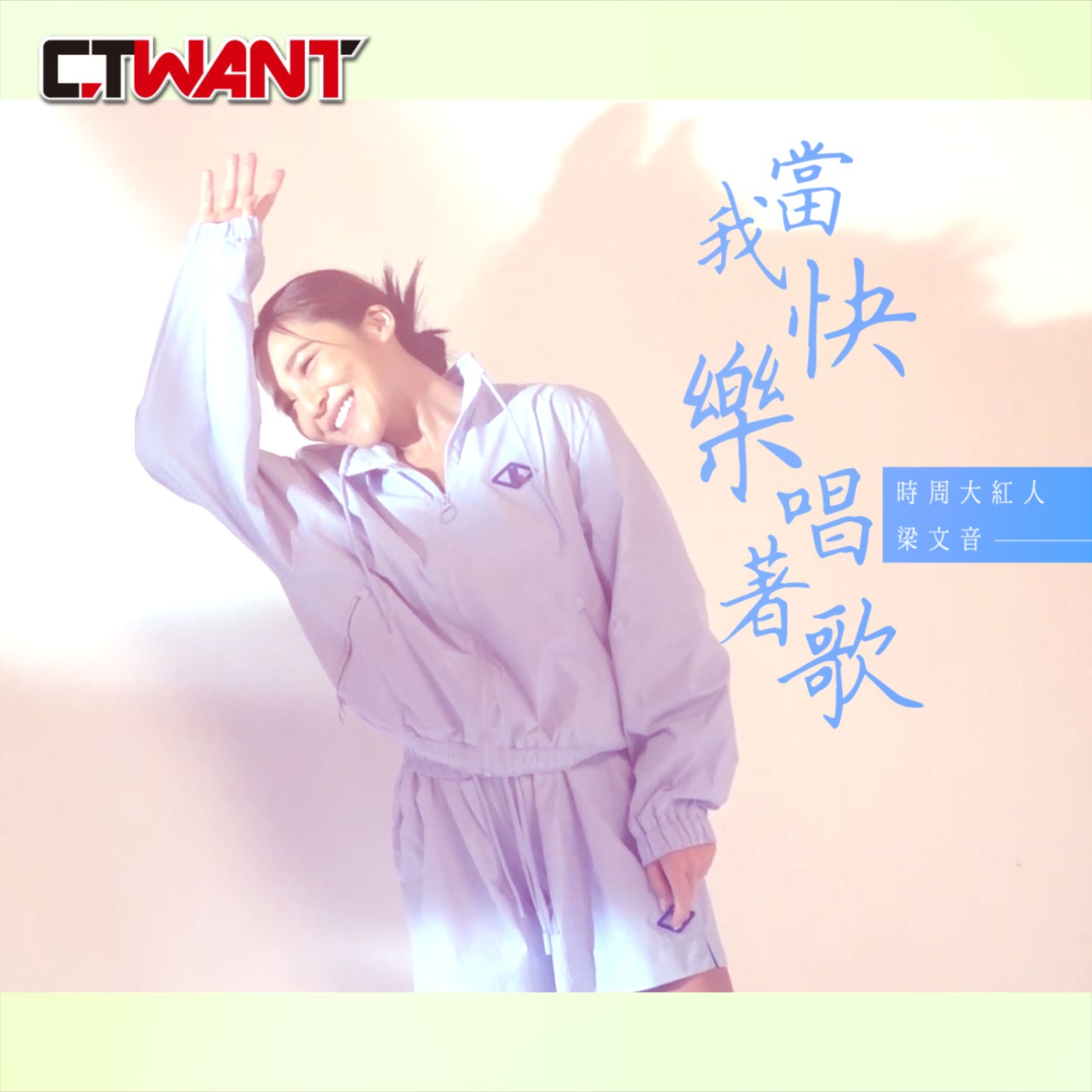 時周大紅人 EP.45》當我快樂唱著歌　梁文音 episode artwork