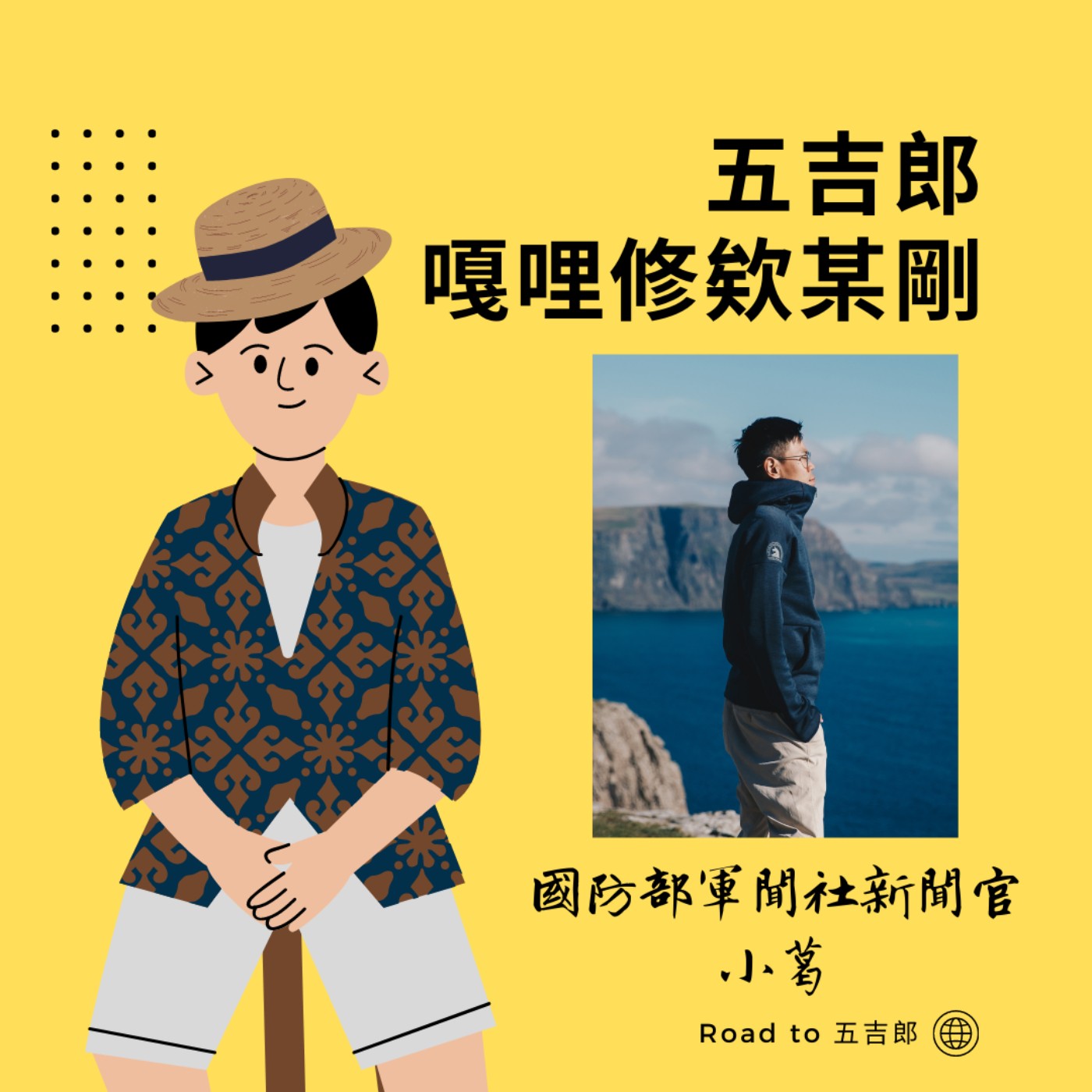 EP28｜鐵的不是腿，用雙腳紀錄每一刻感動(Feat. 《鐵腿》小葛) episode artwork