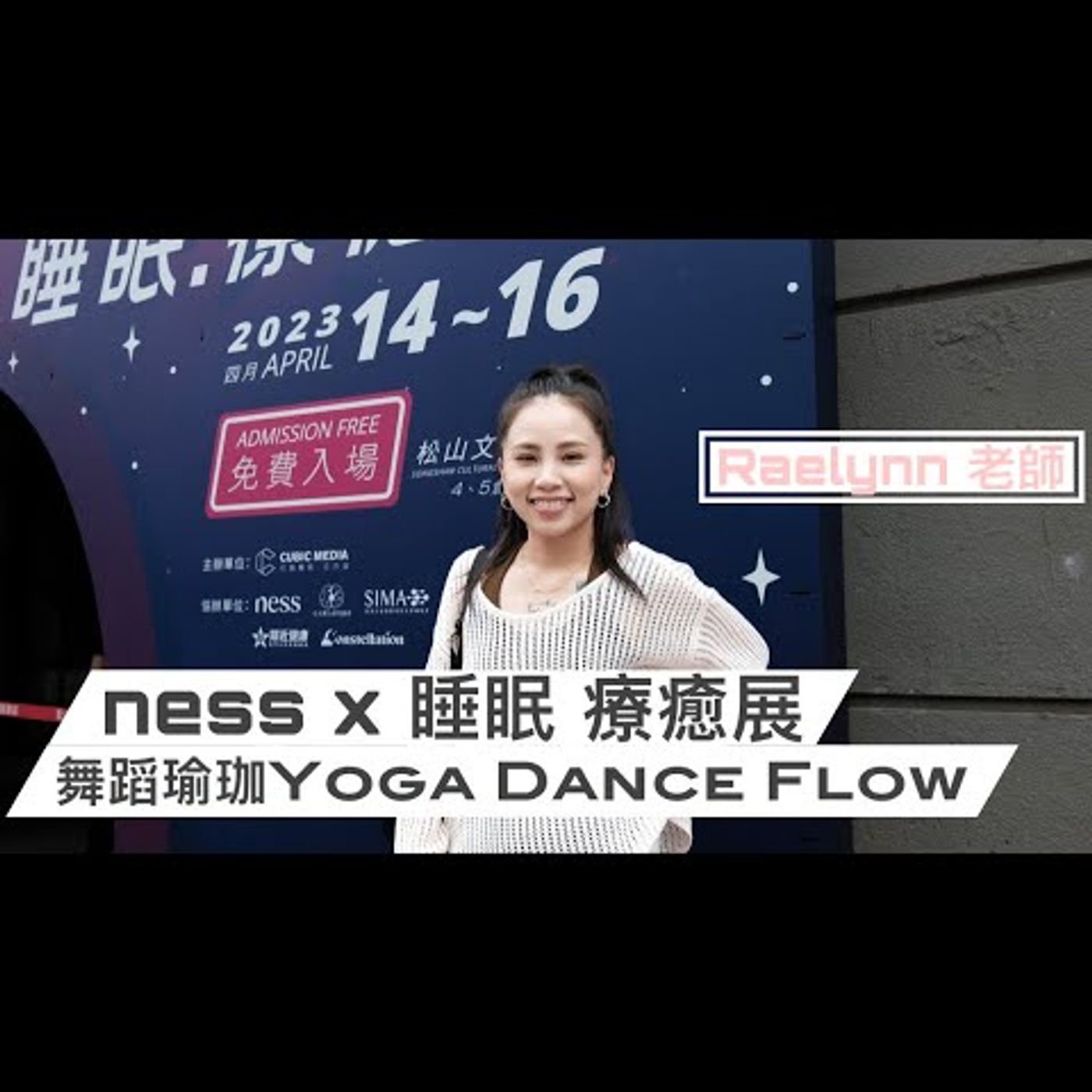 舞蹈瑜珈｜Yoga Dance Flow ｜ness x 睡眠 療癒展 ｜Raelynn 老師 ｜松山文創園區 #松菸ㄧ日遊  @nesswellness1340 episode artwork