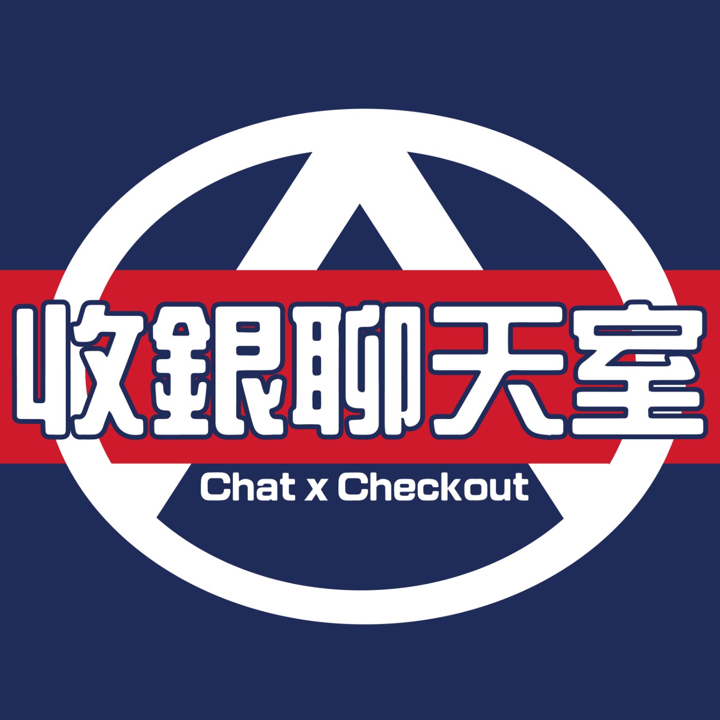收銀聊天室 Chat x Checkout