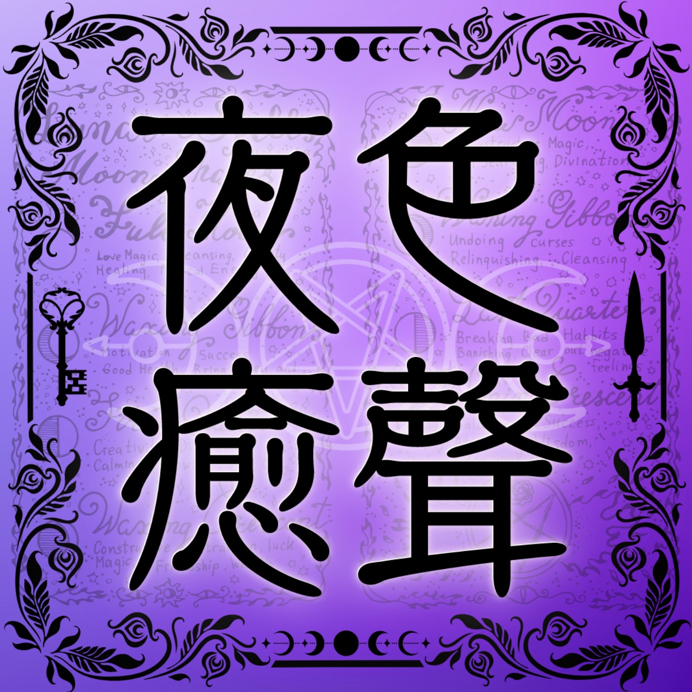 夜色癒聲