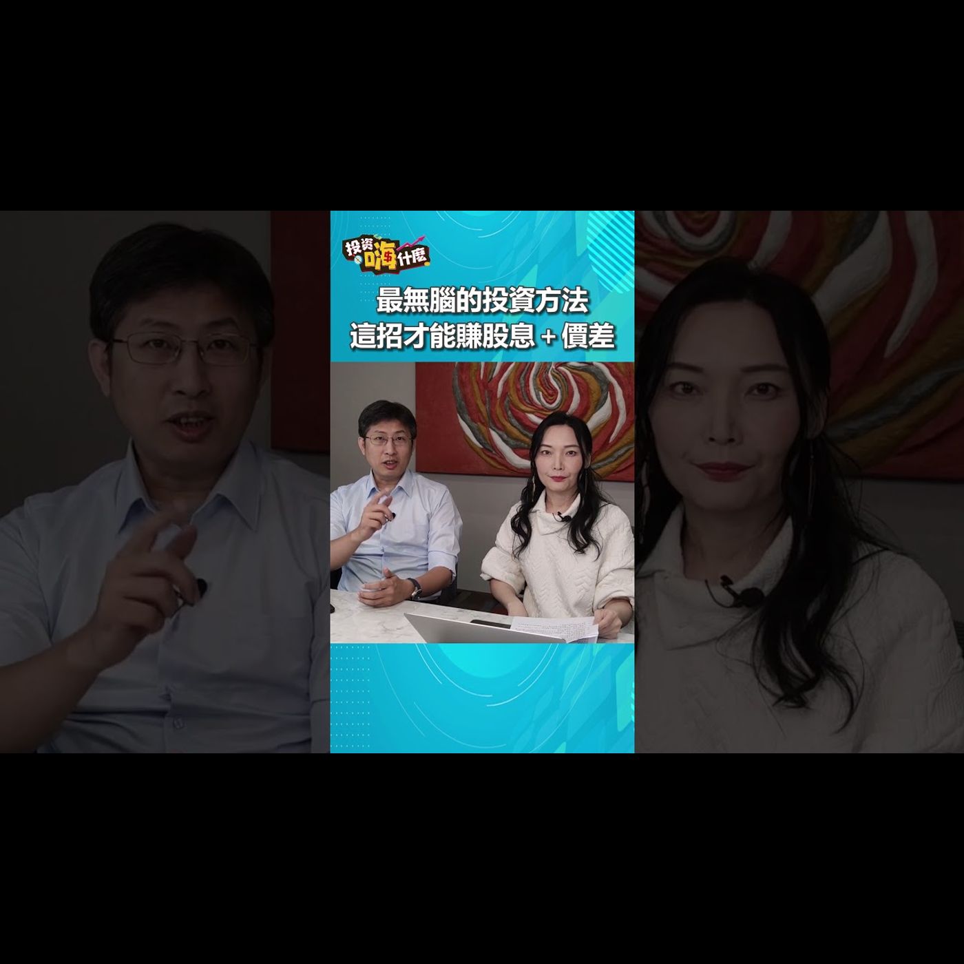 【投資嗨什麼 】用這招才能賺股息＋價差！#股魚  #財經雪倫