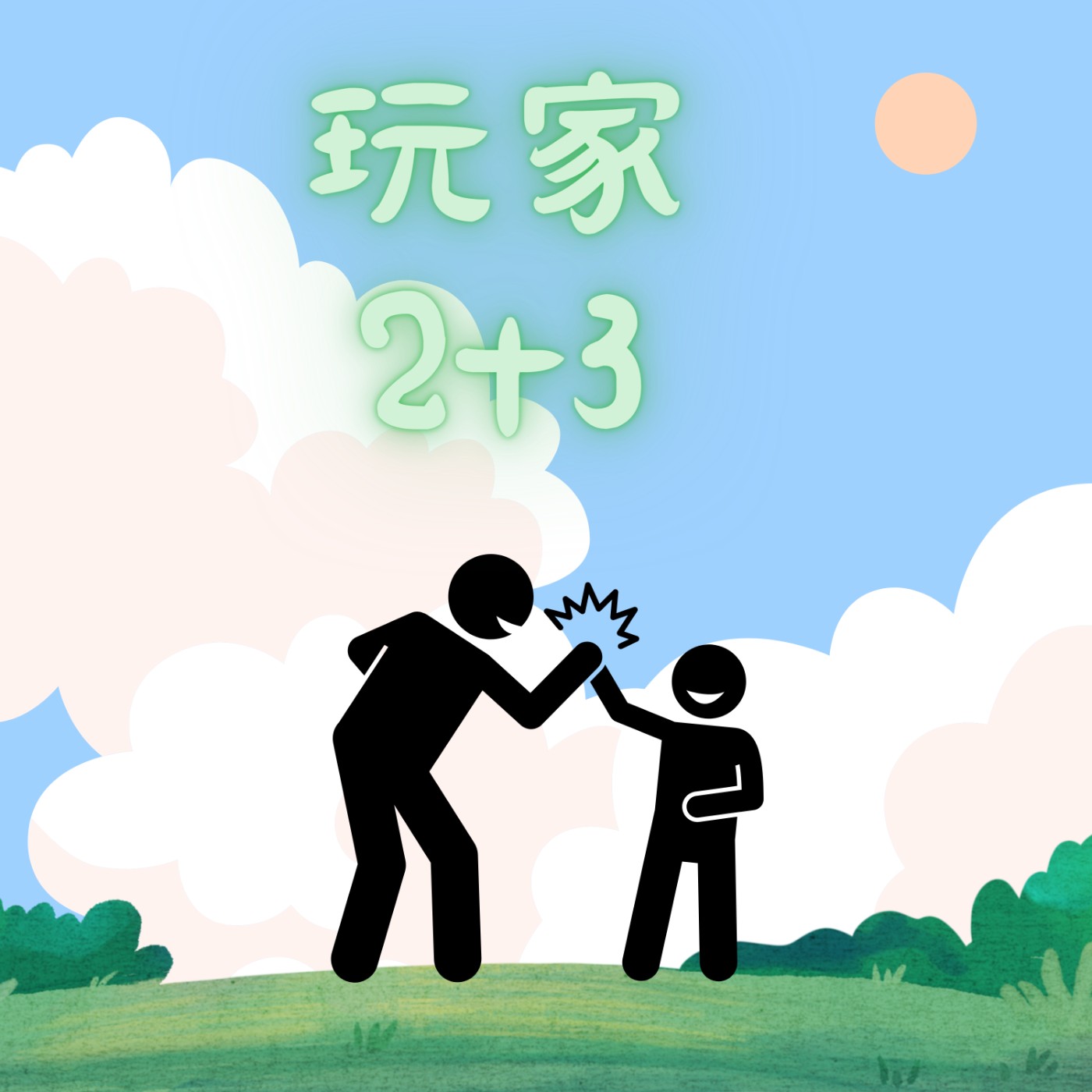 玩家2+3
