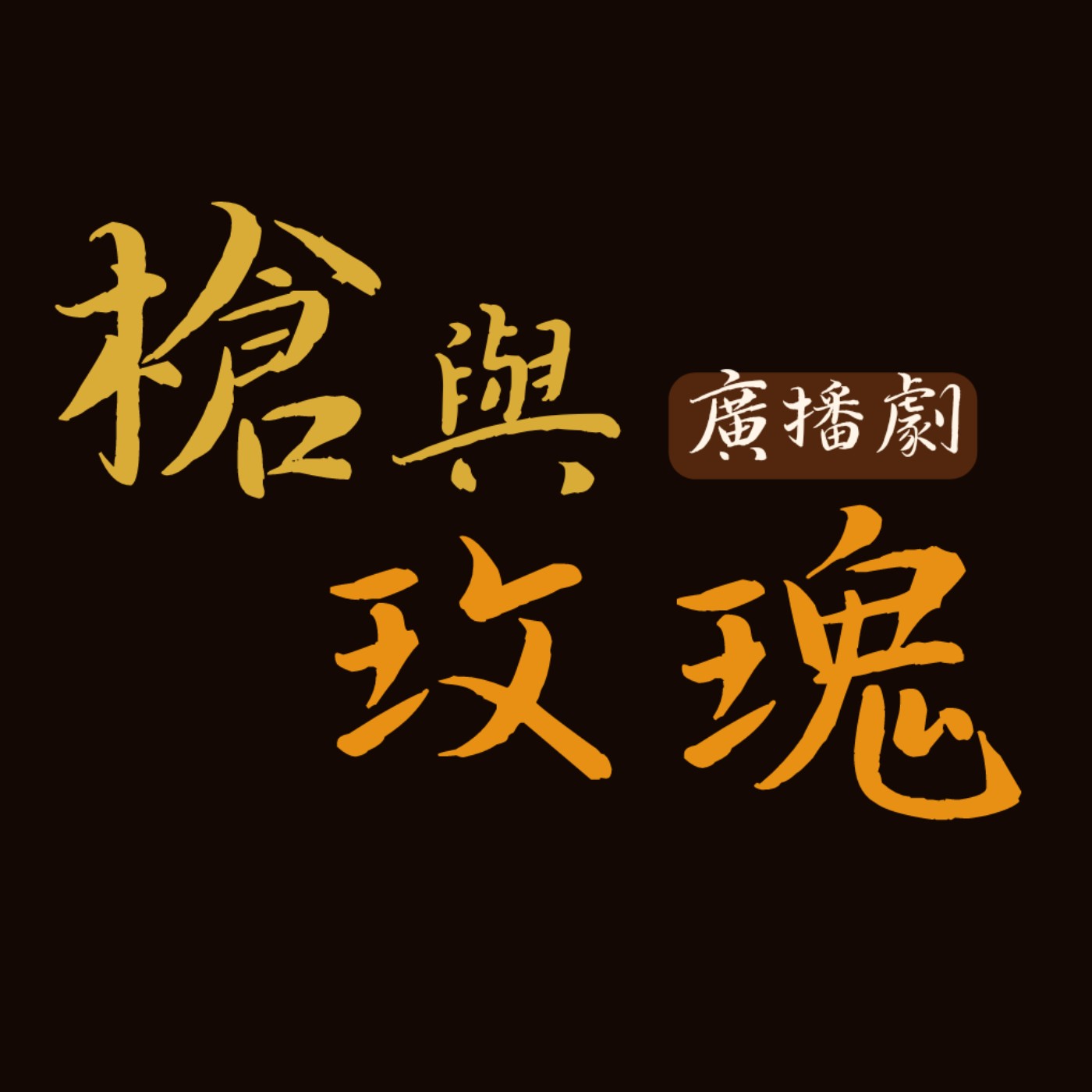 【瞎胖廣播劇團】廣播劇《槍與玫瑰》第二集 【瞎胖廣播劇團】廣播劇《槍與玫瑰》第二集