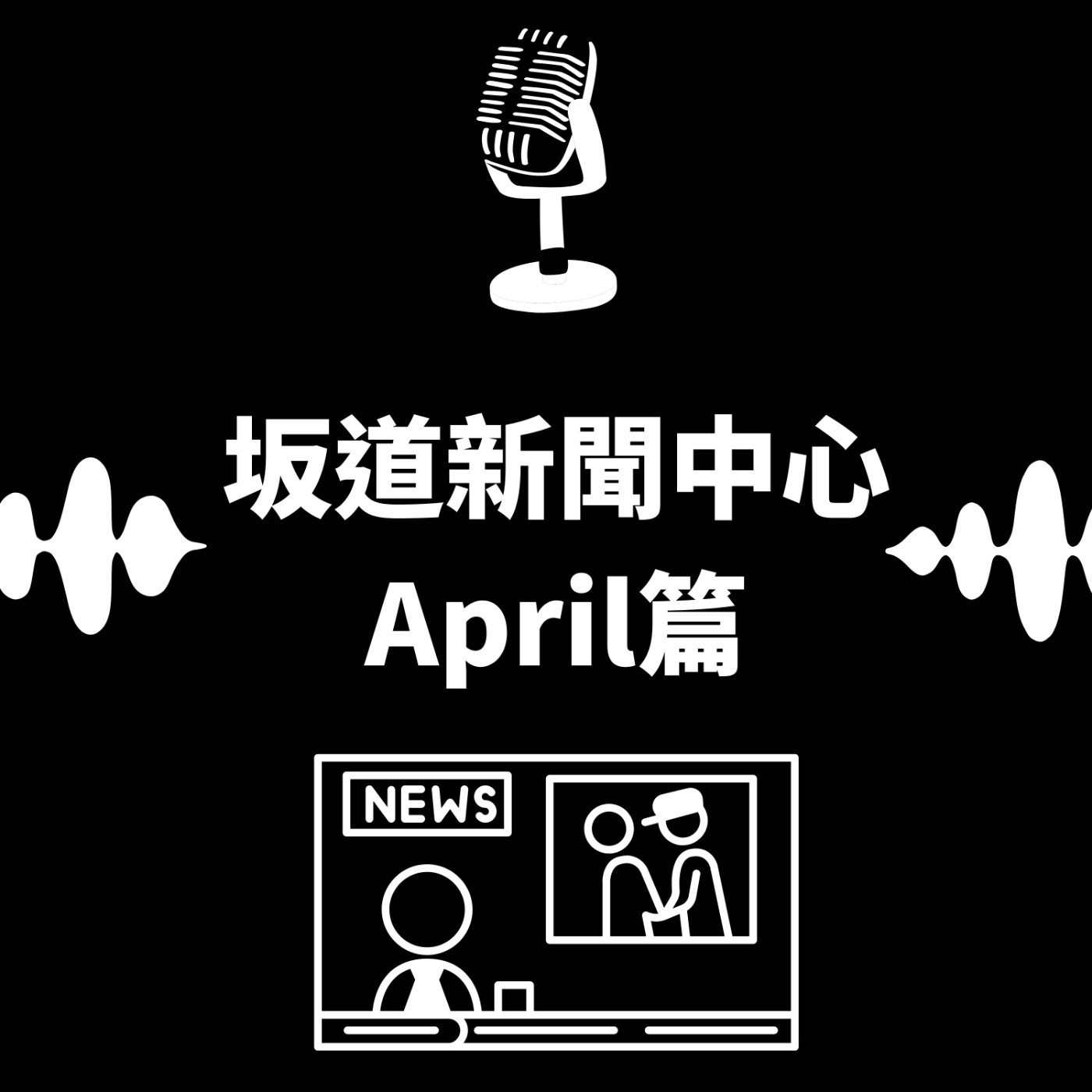 S&B 漫聊錄音室