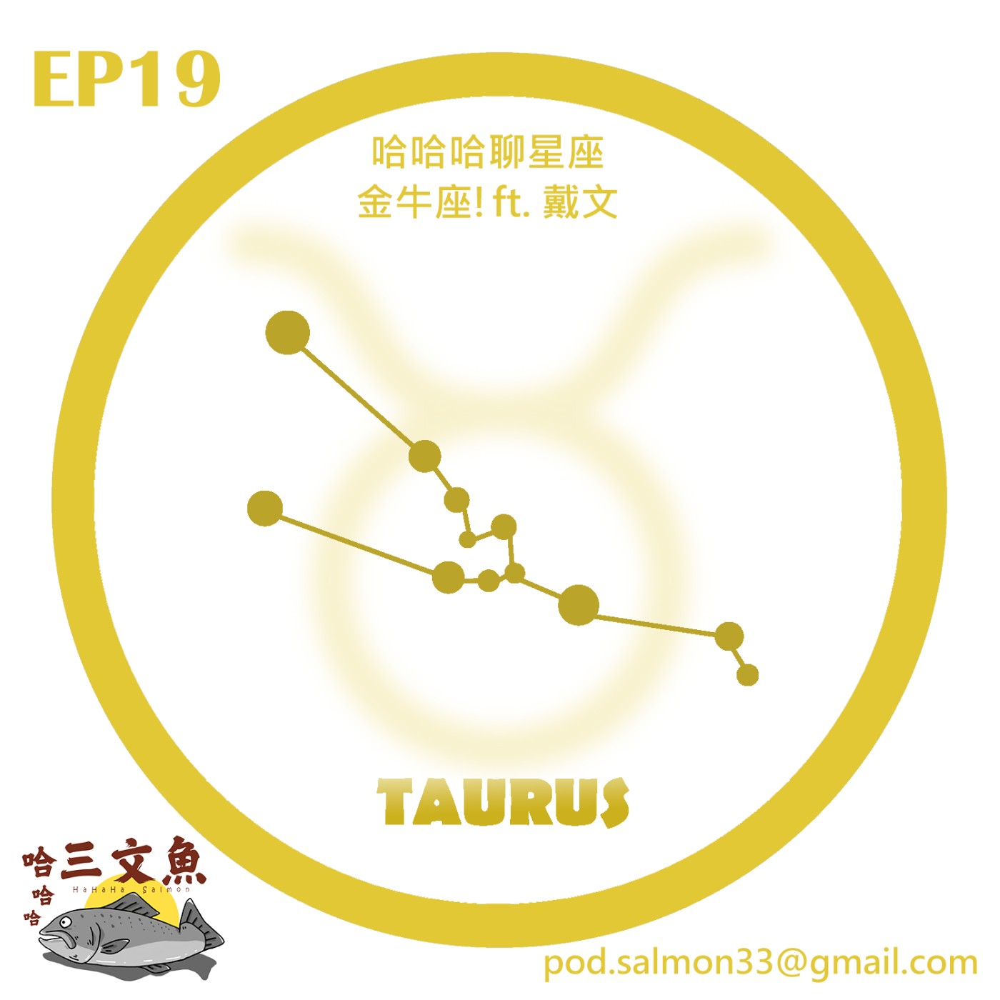哈哈哈聊星座-金牛座 ft. 戴文 episode artwork