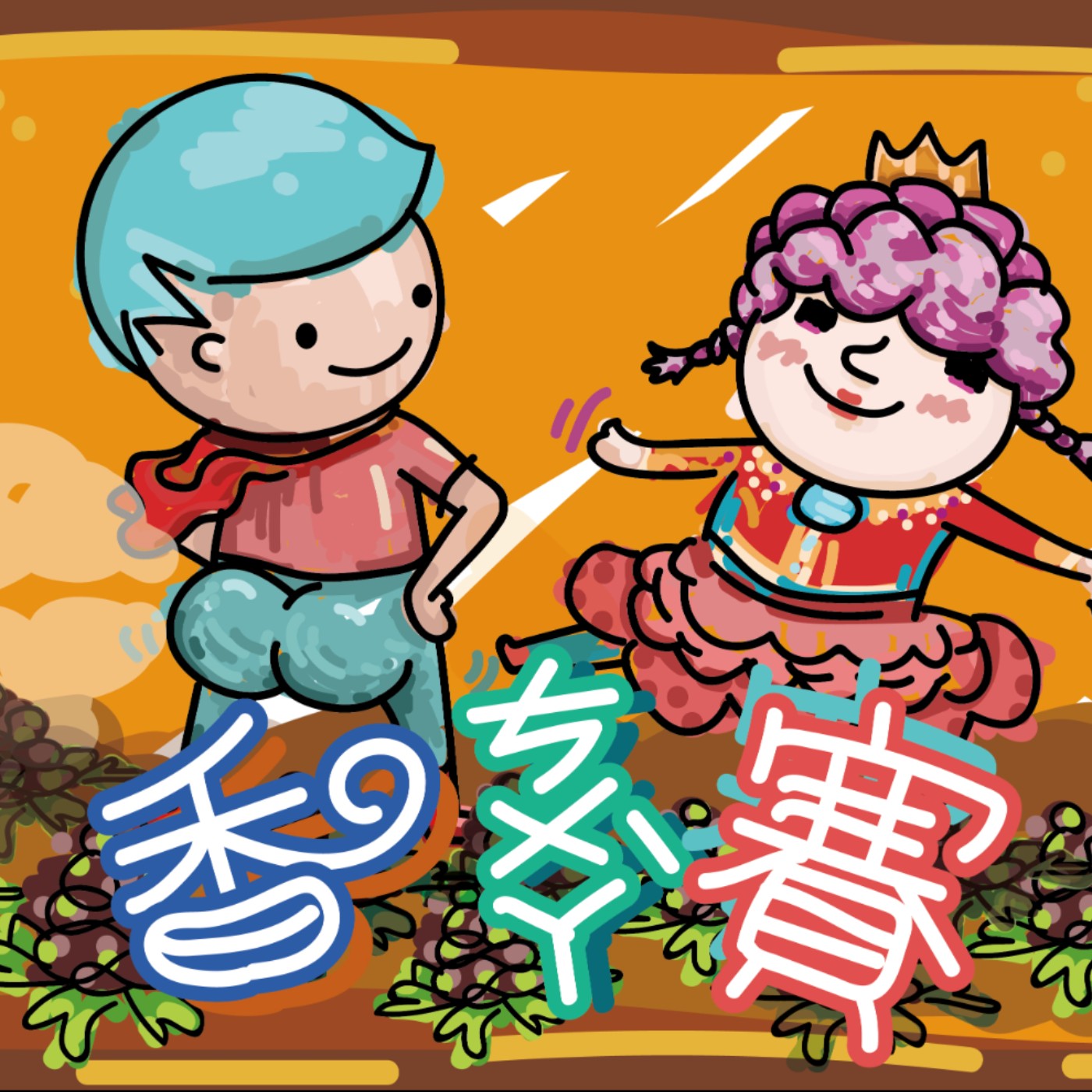 鬼扯童話之香ㄘㄨㄚ、賽