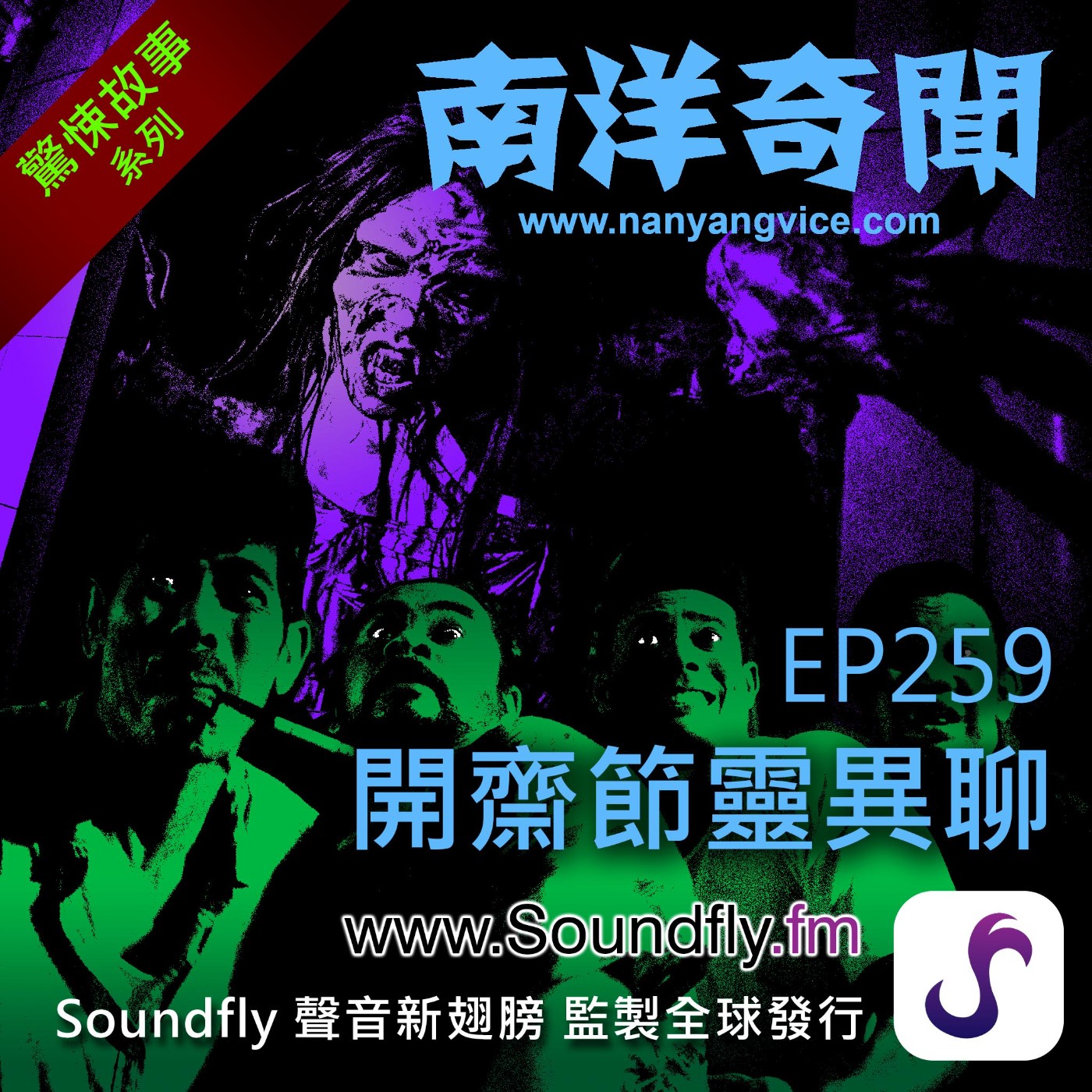 EP259  開齋節靈異聊 episode artwork