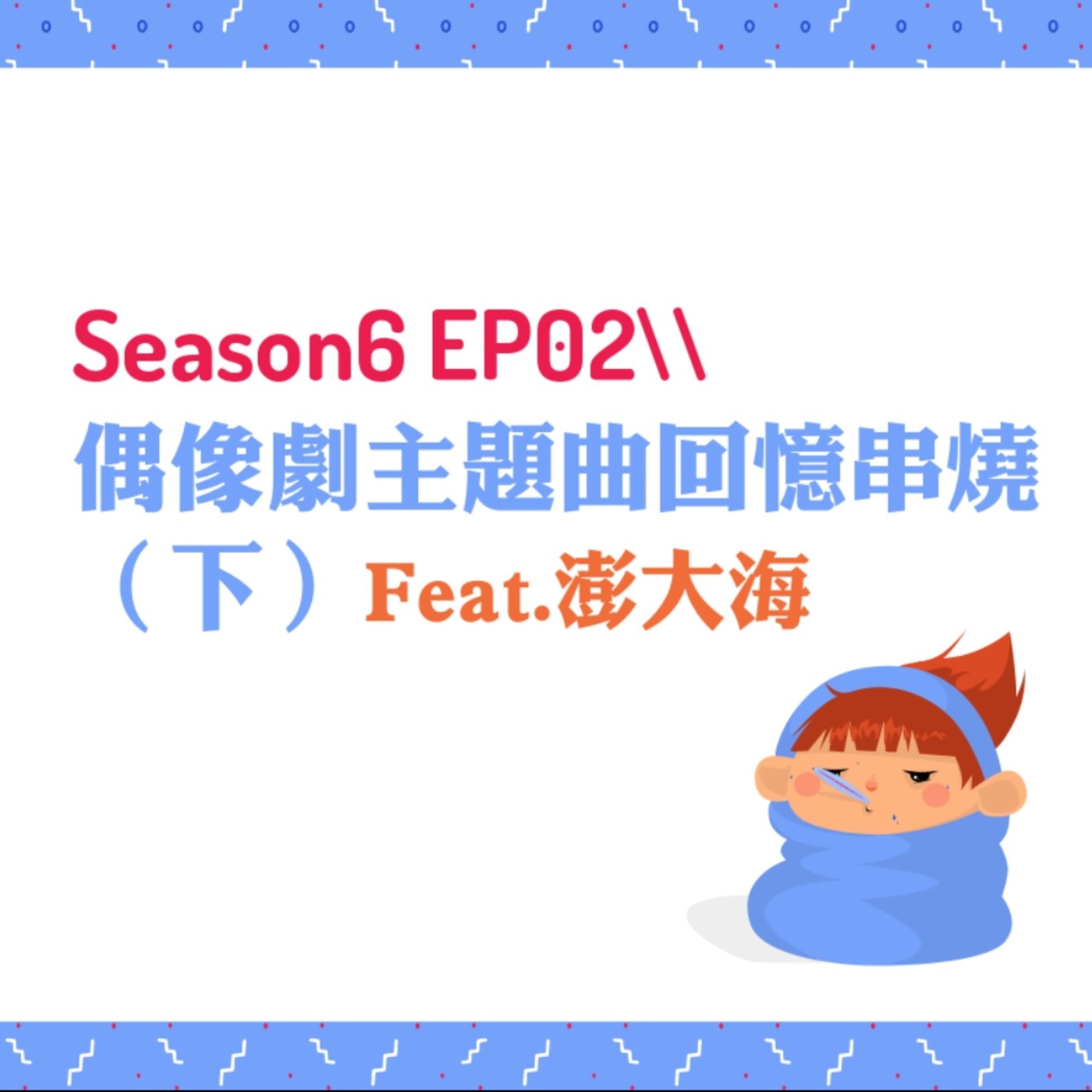 cover of episode S6EP02 ♫偶像劇主題曲回憶串燒〖下〗Feat.澎大海 // 微笑PASTA、下一站幸福、16個夏天、我的秘密花園2、痞子英雄、命中注定我愛你、花樣少年少女、小資女孩向前衝、致，第三者、無敵珊寶妹、必娶女人