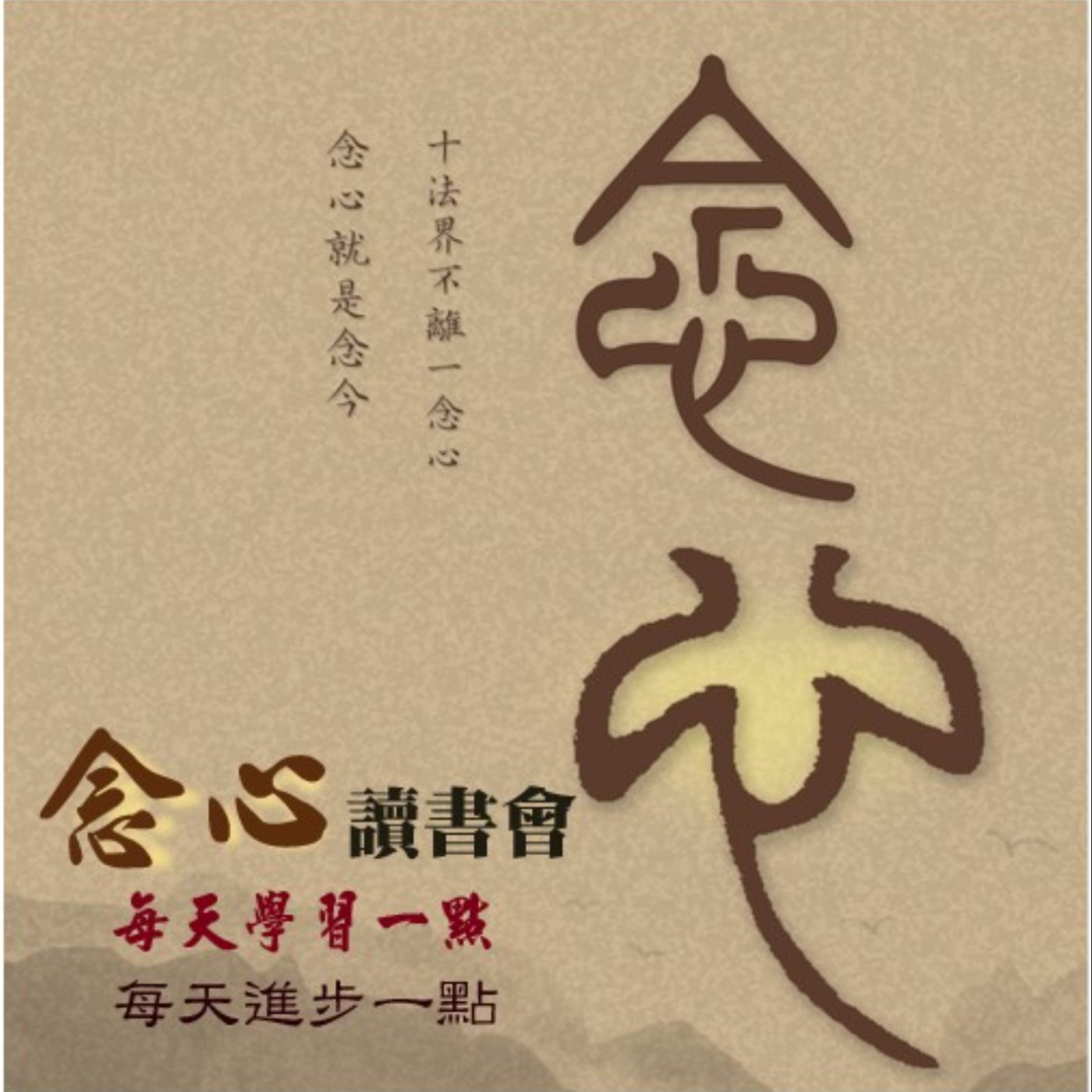念心讀書會