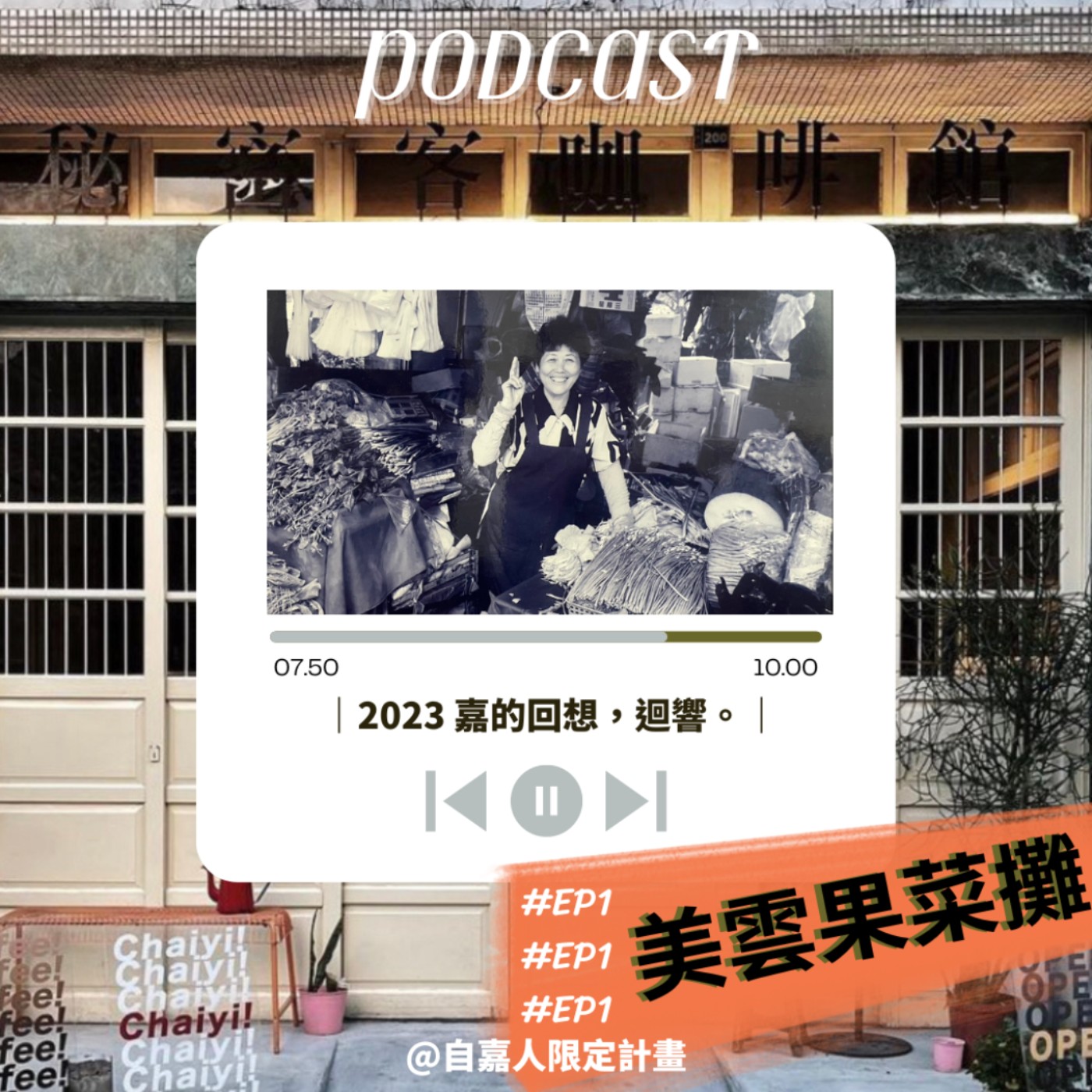 秘密客｜電姬小姐＋自嘉人限定