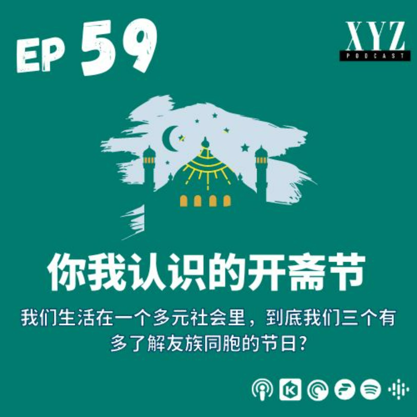 EP59 - 你我认识的开斋节 EP59 - 你我认识的开斋节