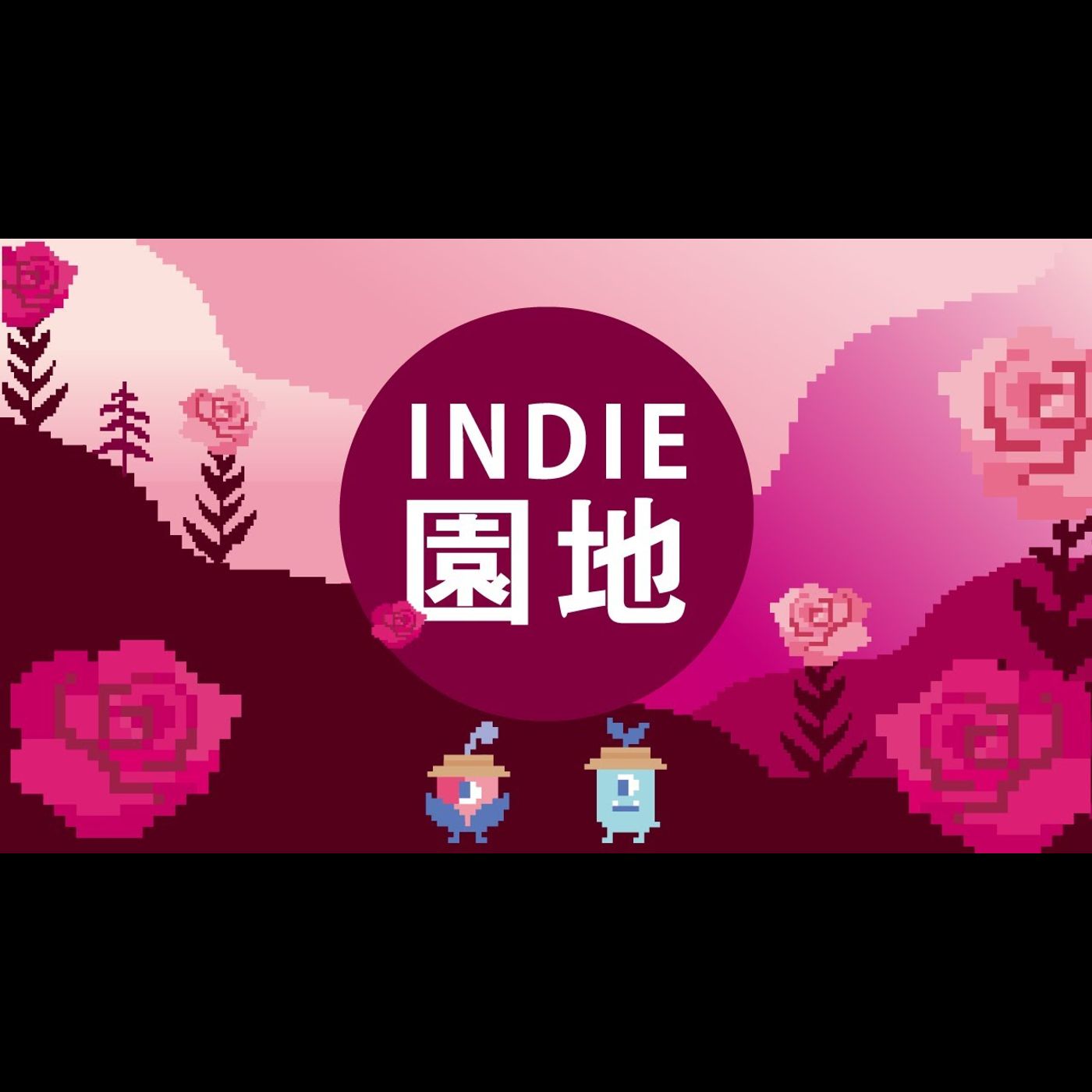 [ Indie園地]  Ep 5 -  今天的主題居然是!
