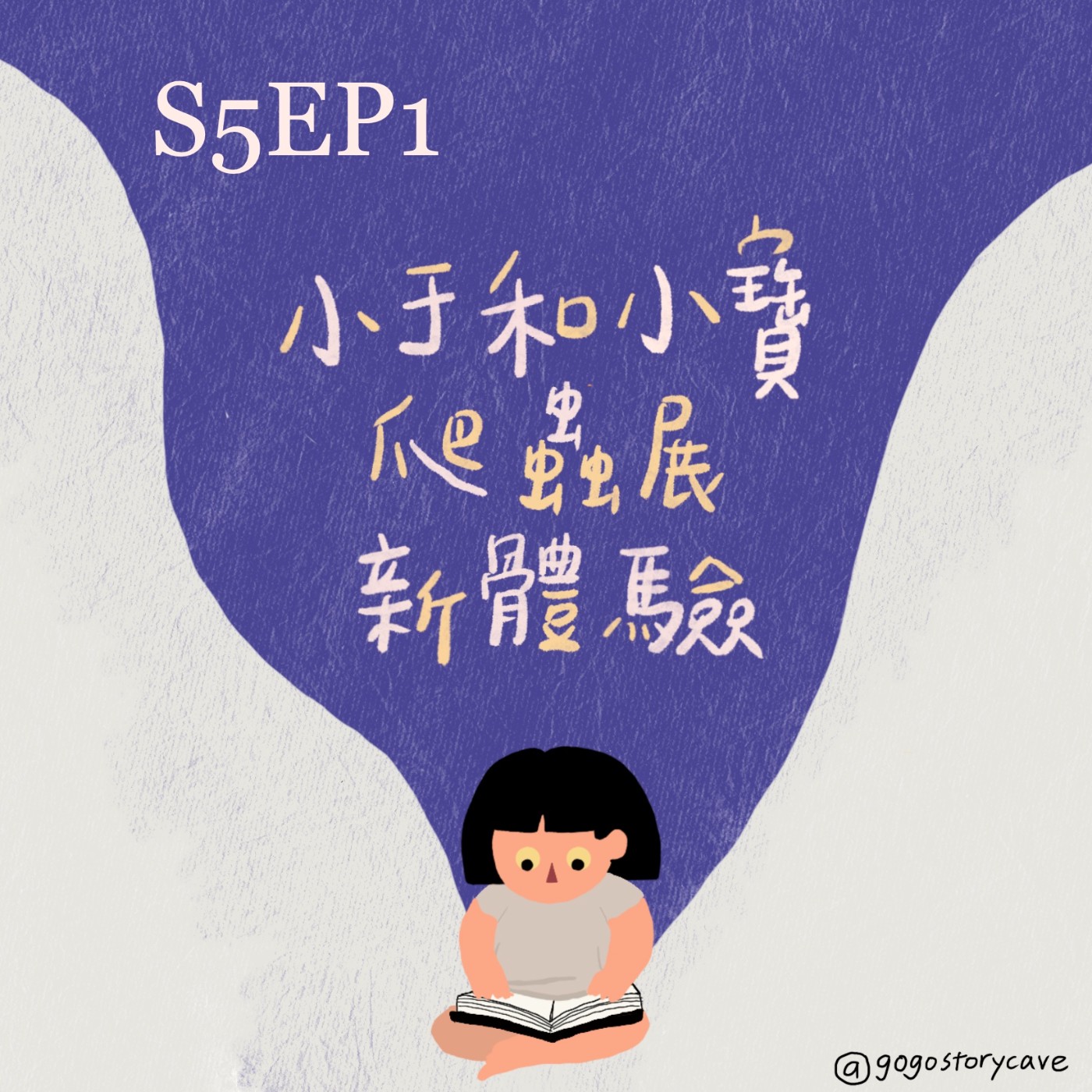S5EP1 原創故事 | 小于和小寶爬蟲展新體驗
