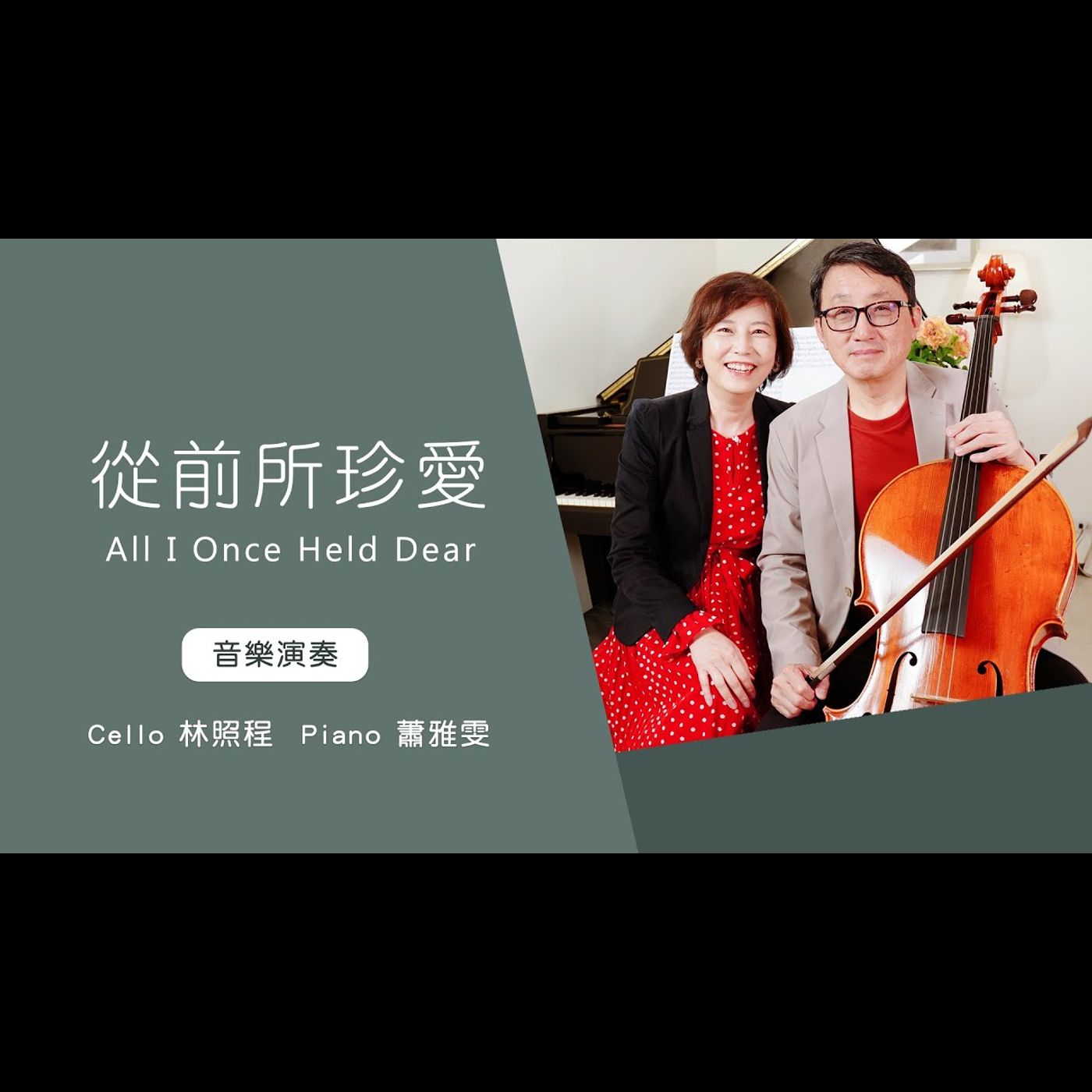 從前所珍愛從前所珍愛All I Once Held Dear│Cello林照程 Piano 蕭雅雯│老照愛音樂│靈修音樂 worship│Worship music│感動 episode artwork
