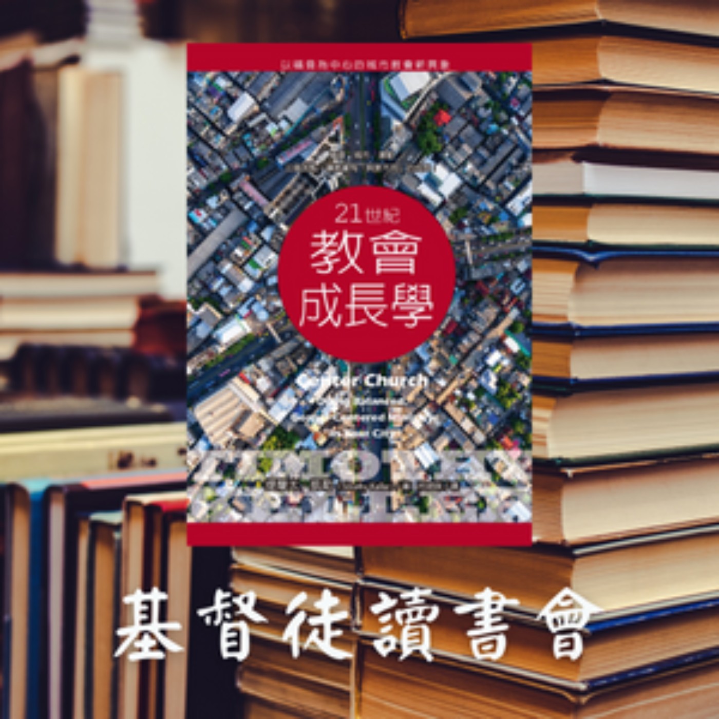 cover of episode 《21世紀教會成長學》第二十五章連結人與城市和第二十六章連結人與文化