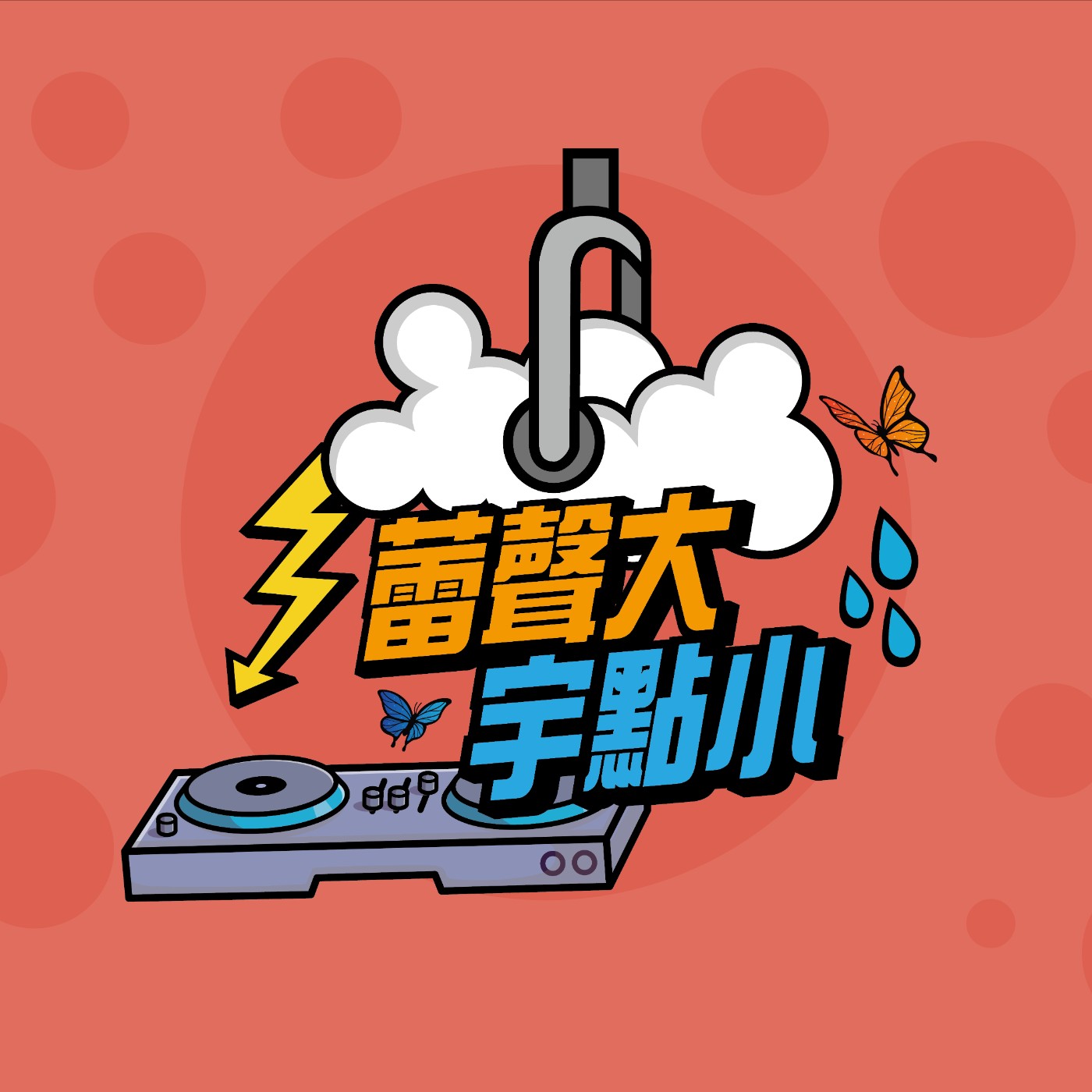 EP08｜蕾菈是運動健將?爆料湯宇前女友!?聊聊我們的生活模式