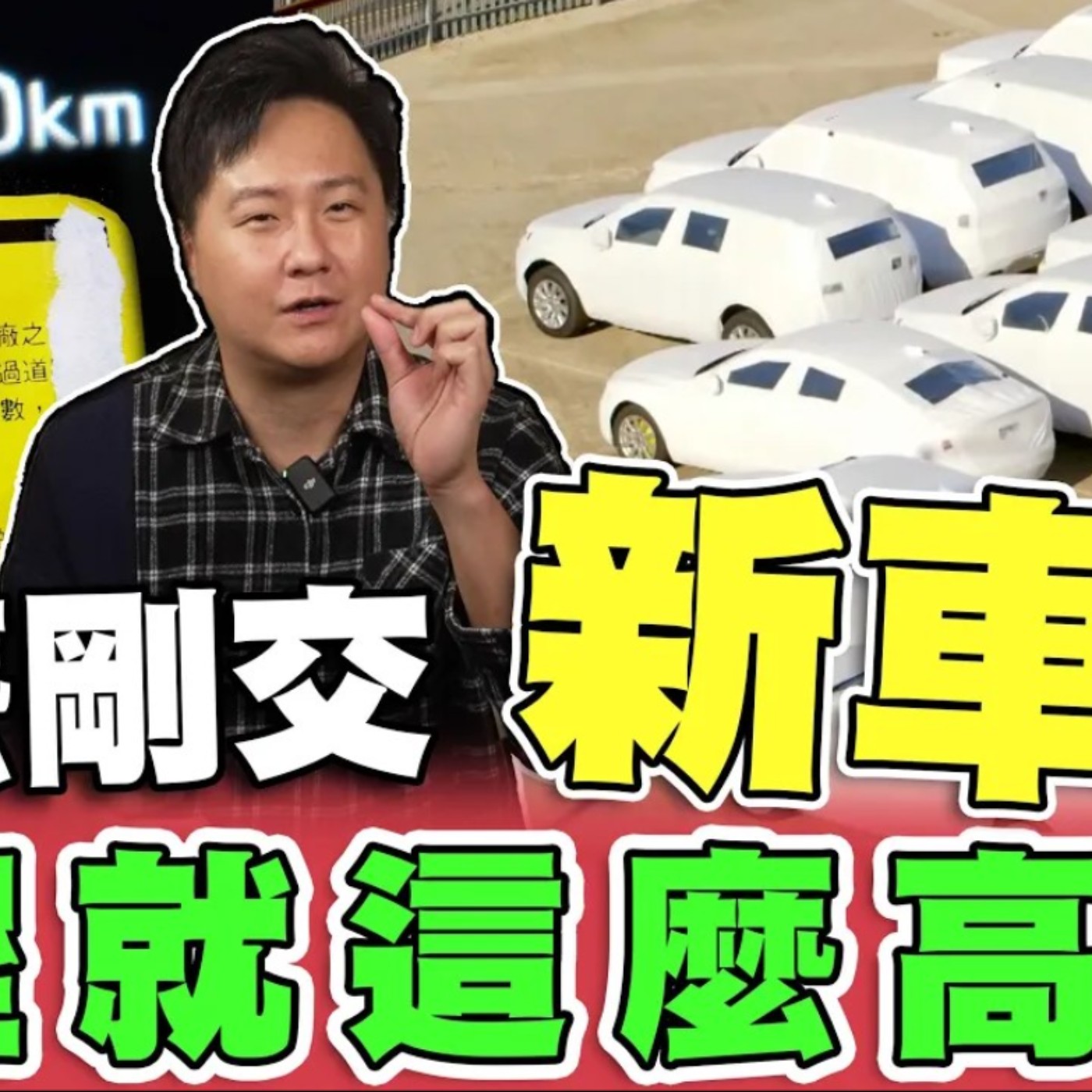 交新車居然被開過？跑了百公里的「新車」老司機還搶著要？告訴你什麼是「政府抽測車」！廖怡塵【全民瘋車Bar】 episode artwork