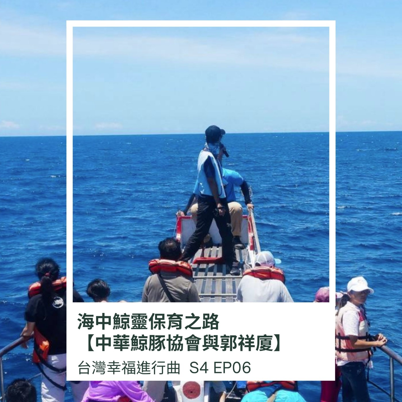 海中鯨靈保育之路 【中華鯨豚協會與郭祥廈】 episode artwork