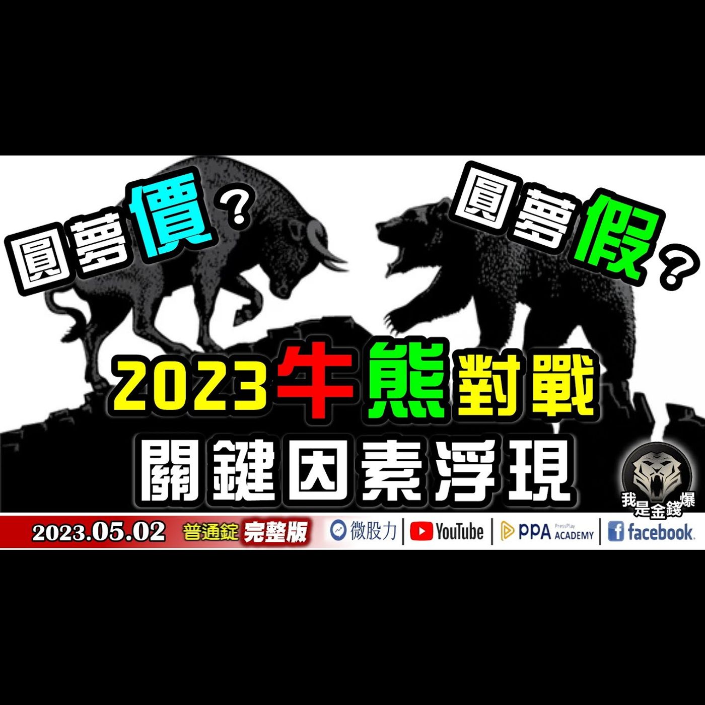 圓夢價？圓夢假？2023股市牛熊對戰！關鍵因素浮現？《我是金錢爆》普通錠 2023.0502 episode artwork