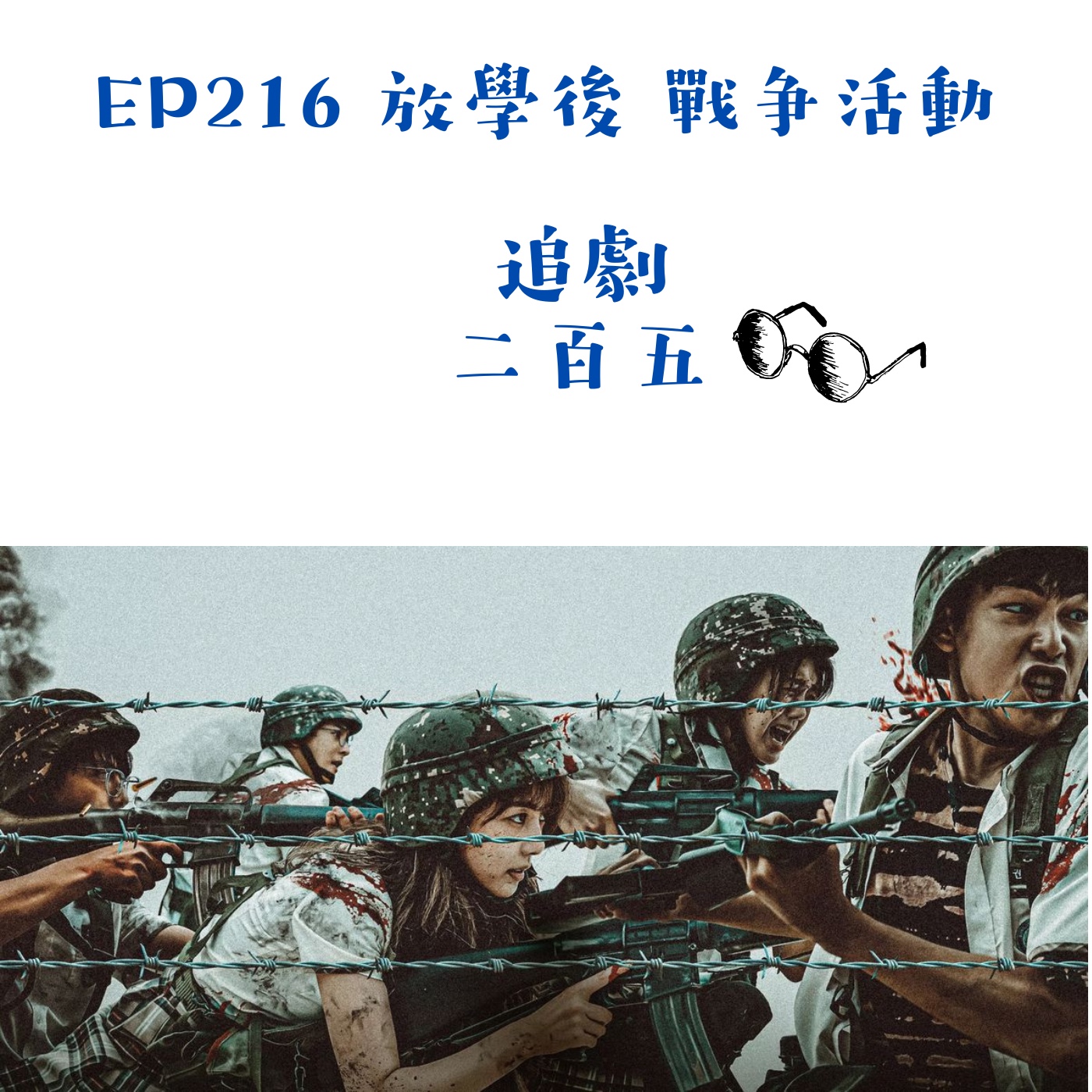 EP216 多希望是夢一場《放學後戰爭活