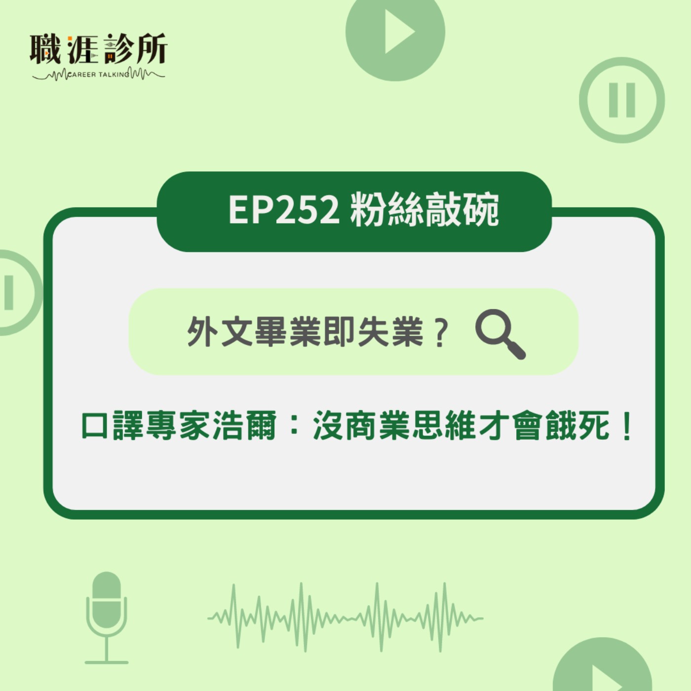 EP252 【粉絲敲碗】外文畢業即失業？