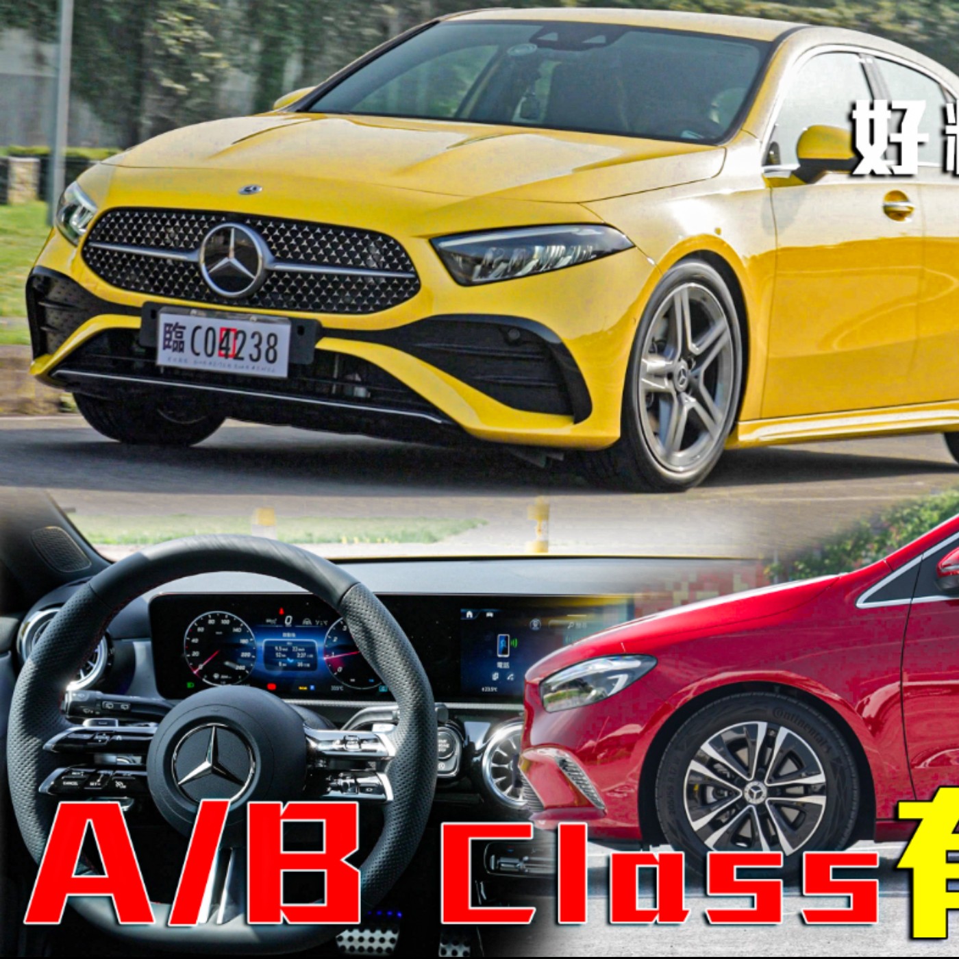 M-Benz A-Class、B-Class入門僅剩單一動力 但好料全部上車！都會豪華小車升級有感！廖怡塵 試駕【全民瘋車Bar】449 episode artwork