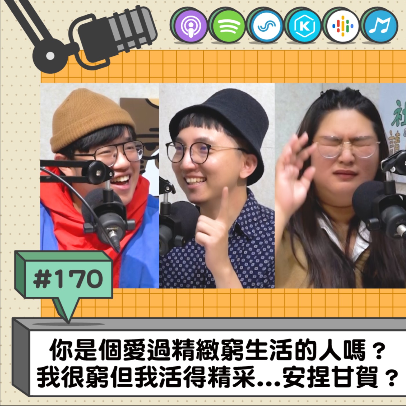 EP170 | 你是個愛過精緻窮生活的人嗎？ 我很窮但我活得精采...安捏甘賀？