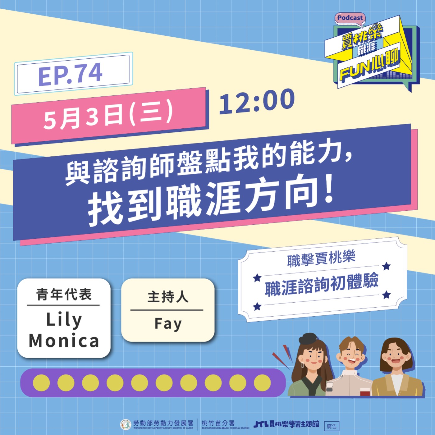 賈桃樂職涯Fun心聊