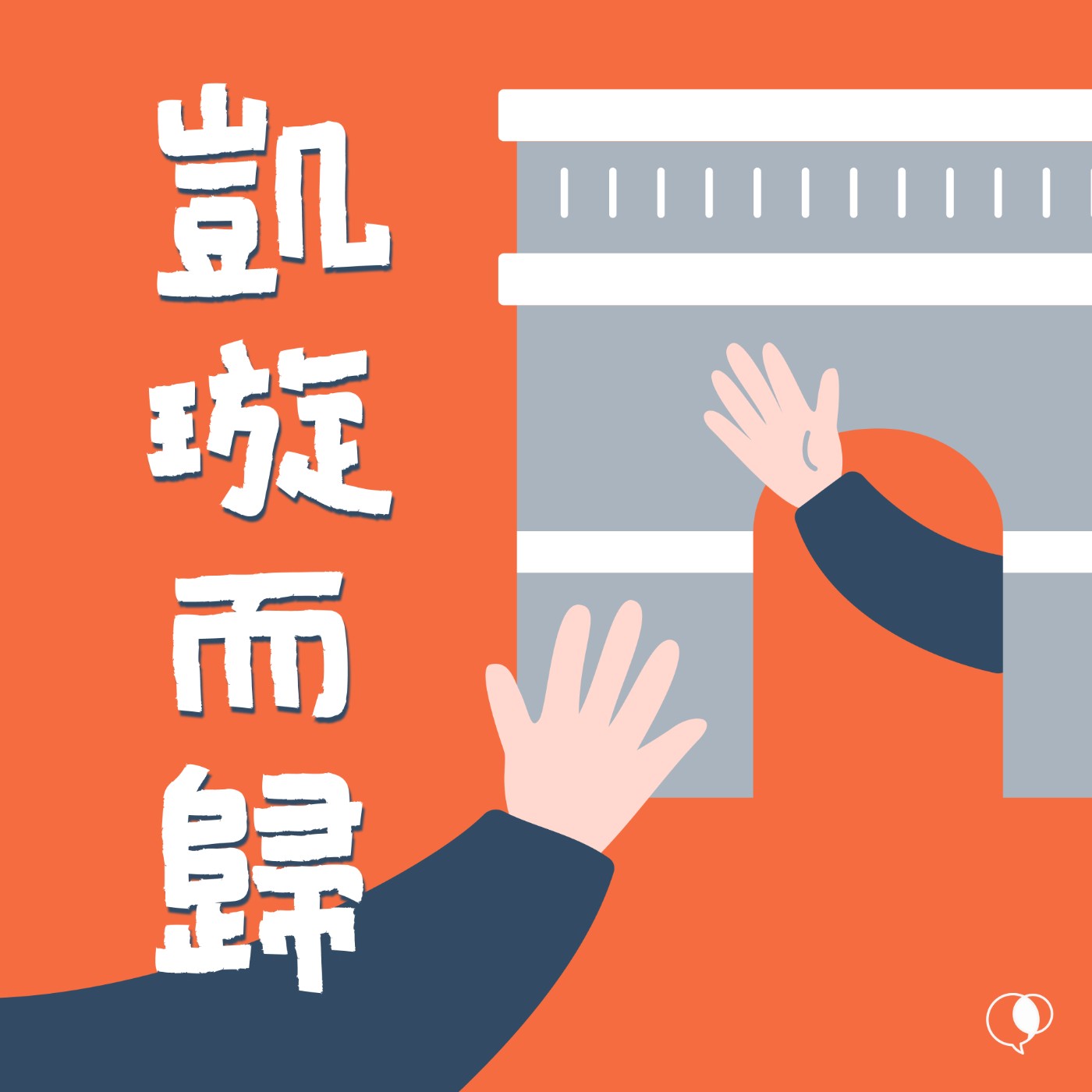 【凱璇而歸#1】說好的「兩個世界」呢?為何要殺了自己的寶貝?