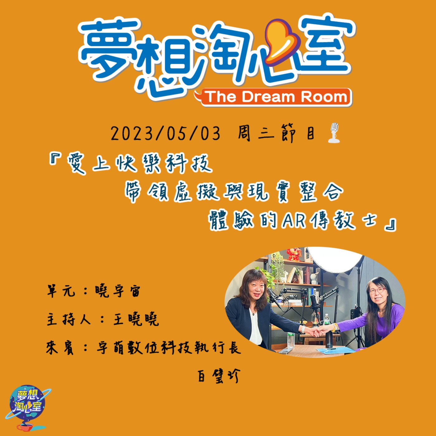 曉宇宙/愛上快樂科技　帶領虛擬與現實整合體驗的AR傳教士  宇萌數位科技執行長白璧珍 episode artwork