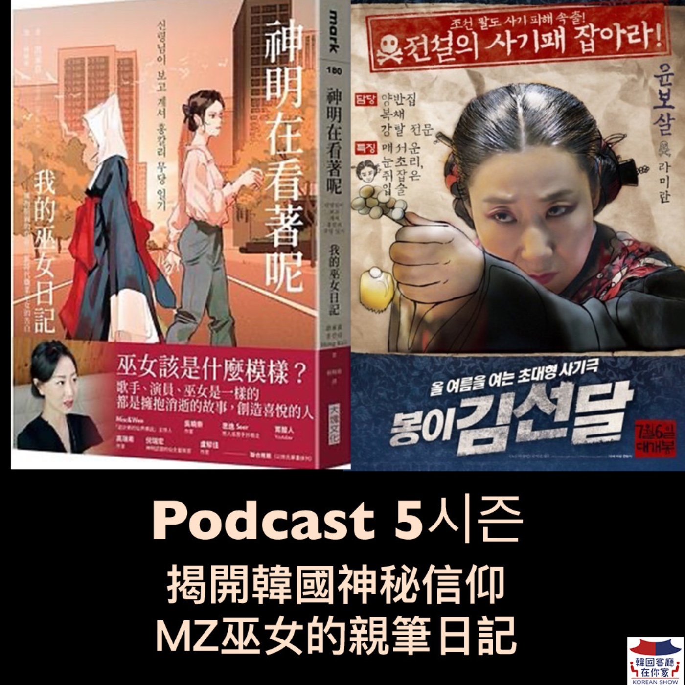 cover of episode 19회 書店《揭開韓國神秘信仰  現代版巫女的真實告白》