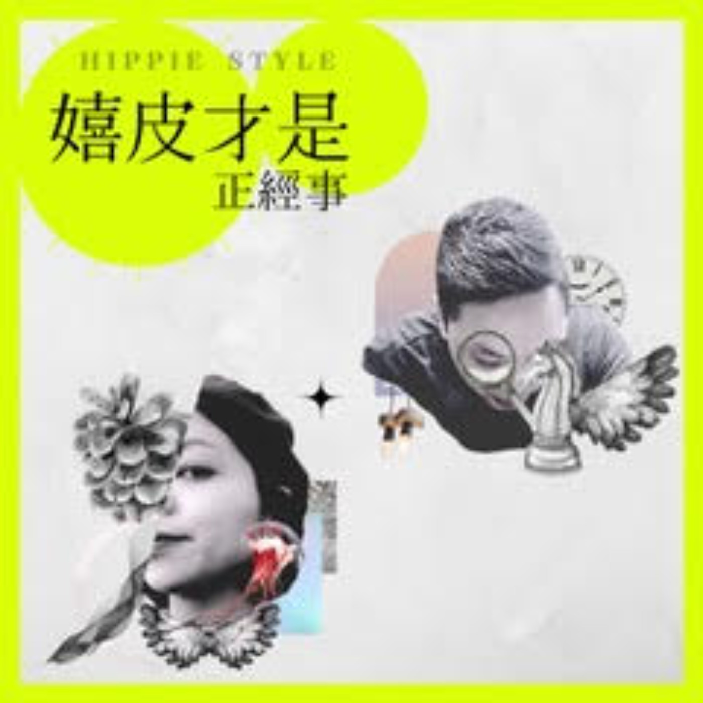 EP1｜未來演化的時代來臨！你自體演化，或是被動演化？