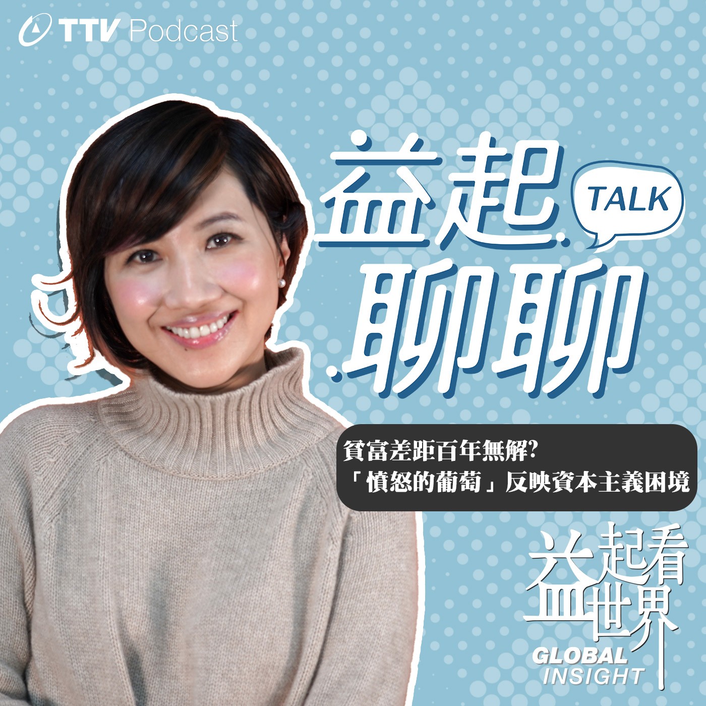 貧富差距百年無解? 《憤怒的葡萄》反映資本主義困境【益起聊聊】