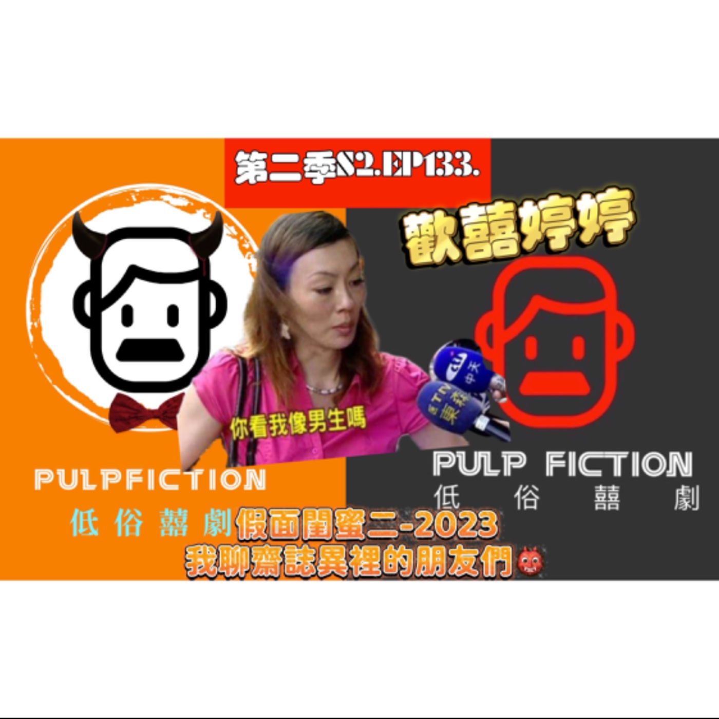 歡囍💔婷婷❗️❗️假面閨蜜二-2023-我聊齋誌異裡的朋友們👹S02EP133 episode artwork