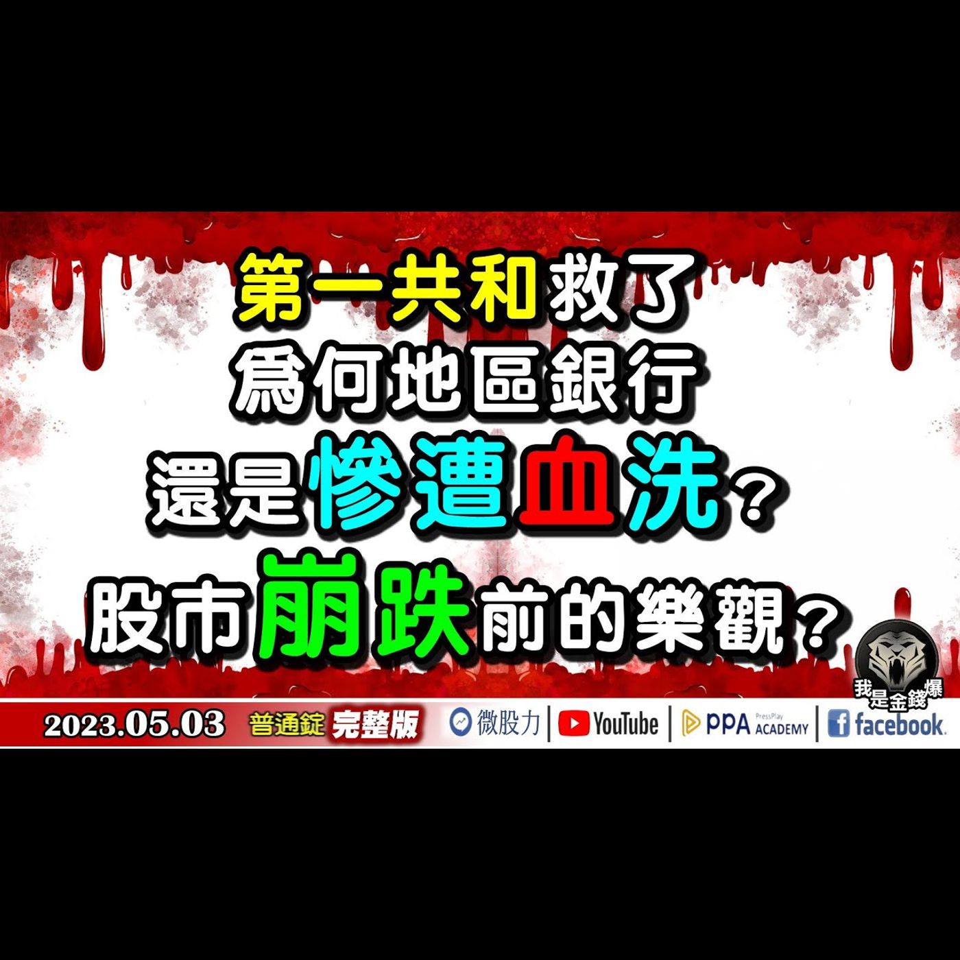 第一共和救了！為何地區銀行還是慘遭血洗？股市崩跌前的樂觀？《我是金錢爆》普通錠 2023.0503 episode artwork