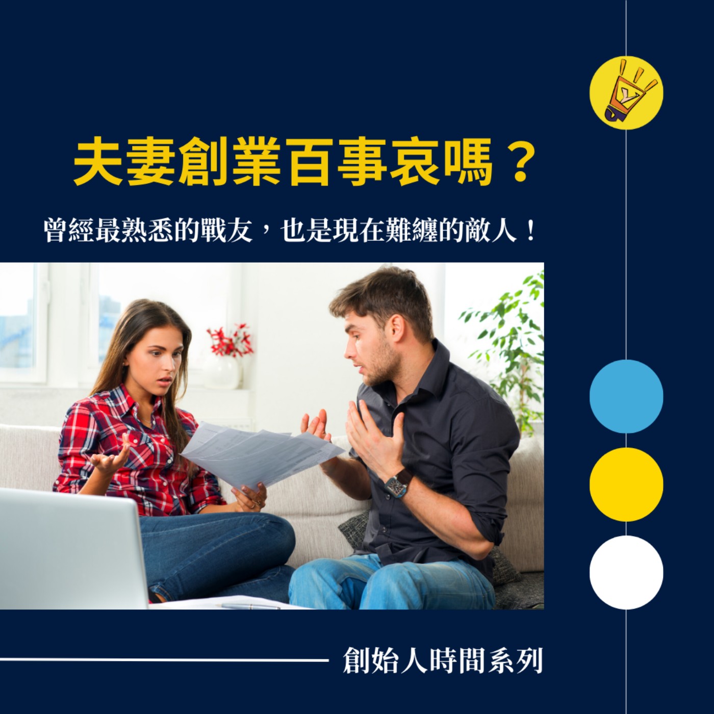 cover of episode 創始人時間系列——夫妻創業百事哀嗎？曾經最熟悉的戰友，也是現在難纏的敵人！