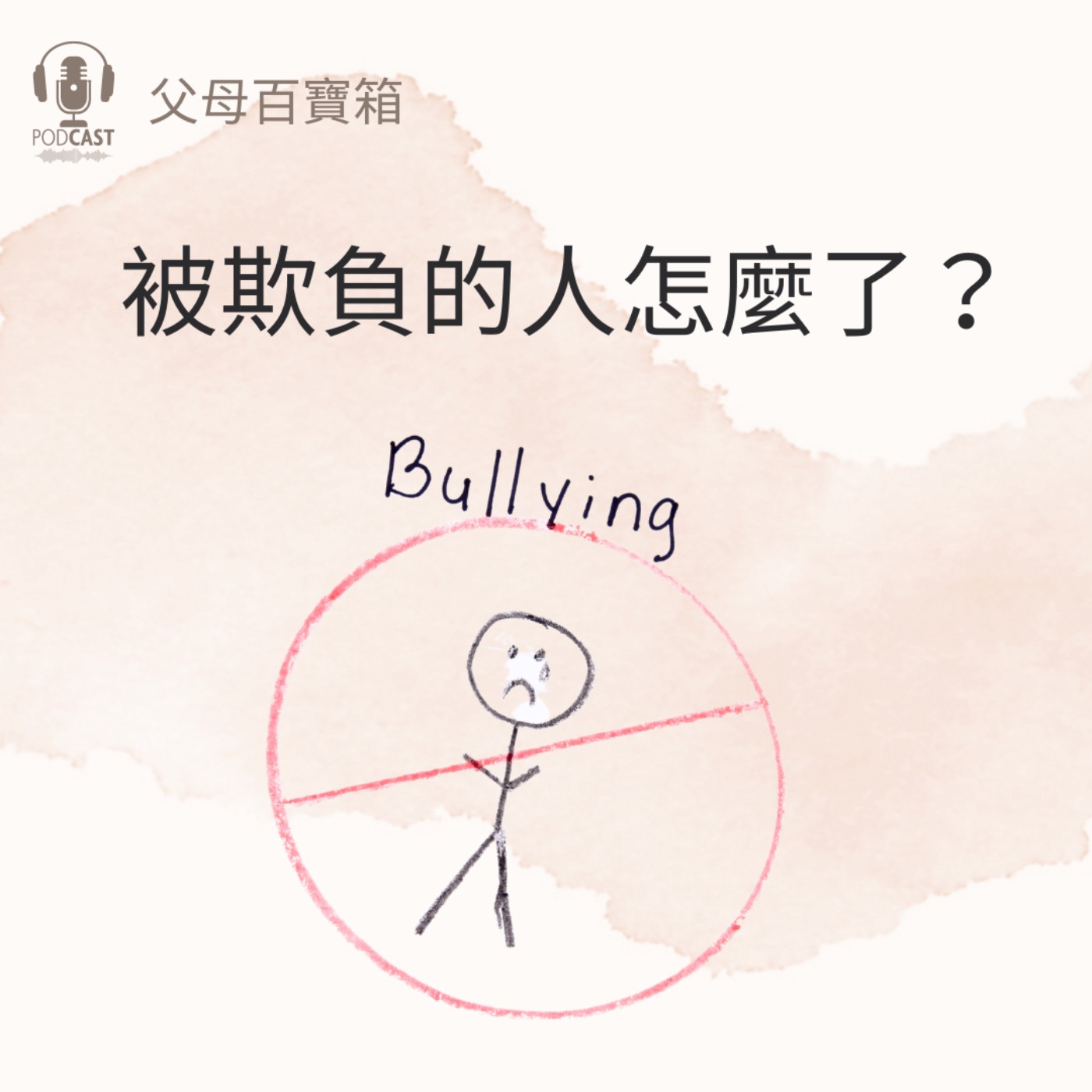 【父母百寶箱】被欺負的人怎麼了？ episode artwork