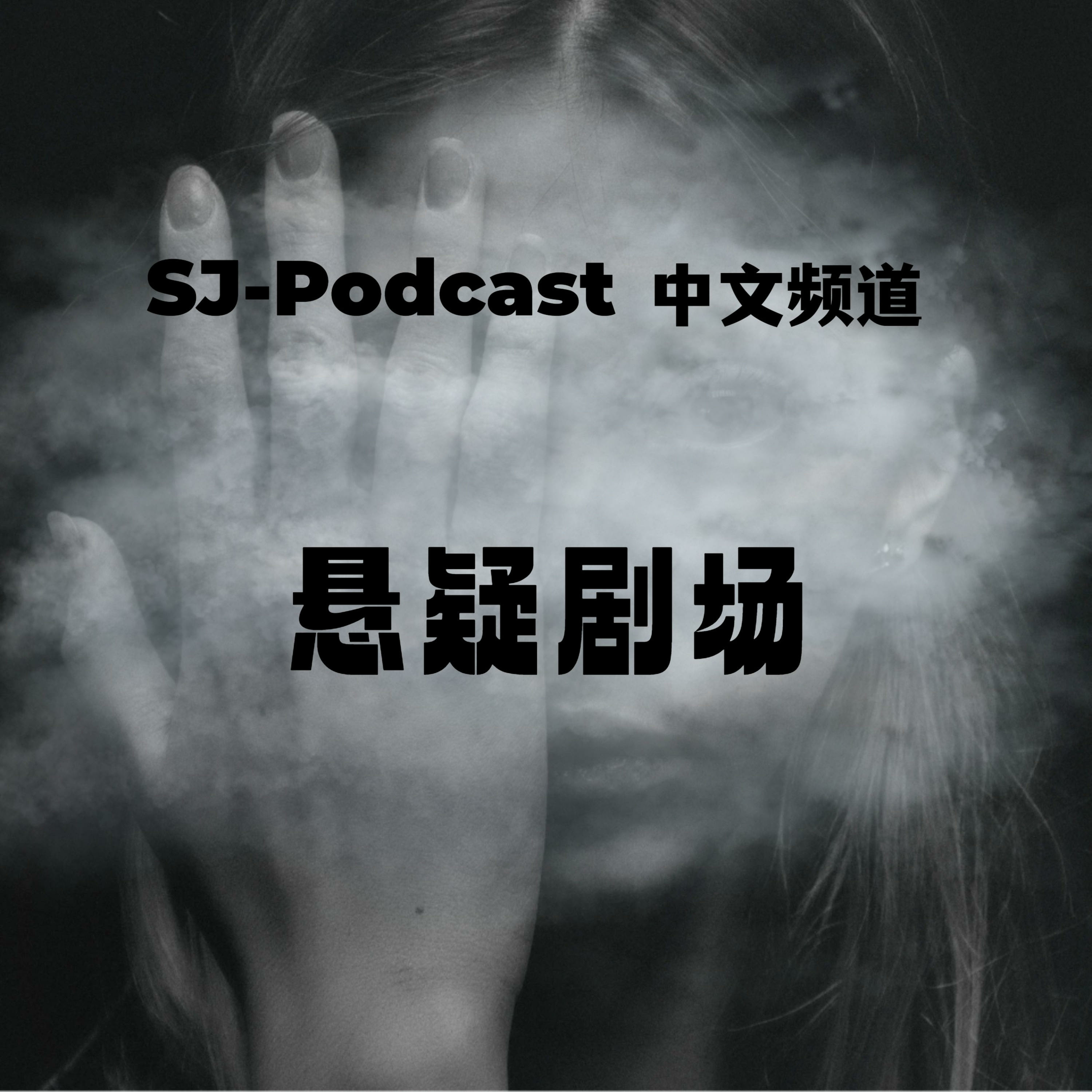 SJ-Podcast中文频道 悬疑剧场