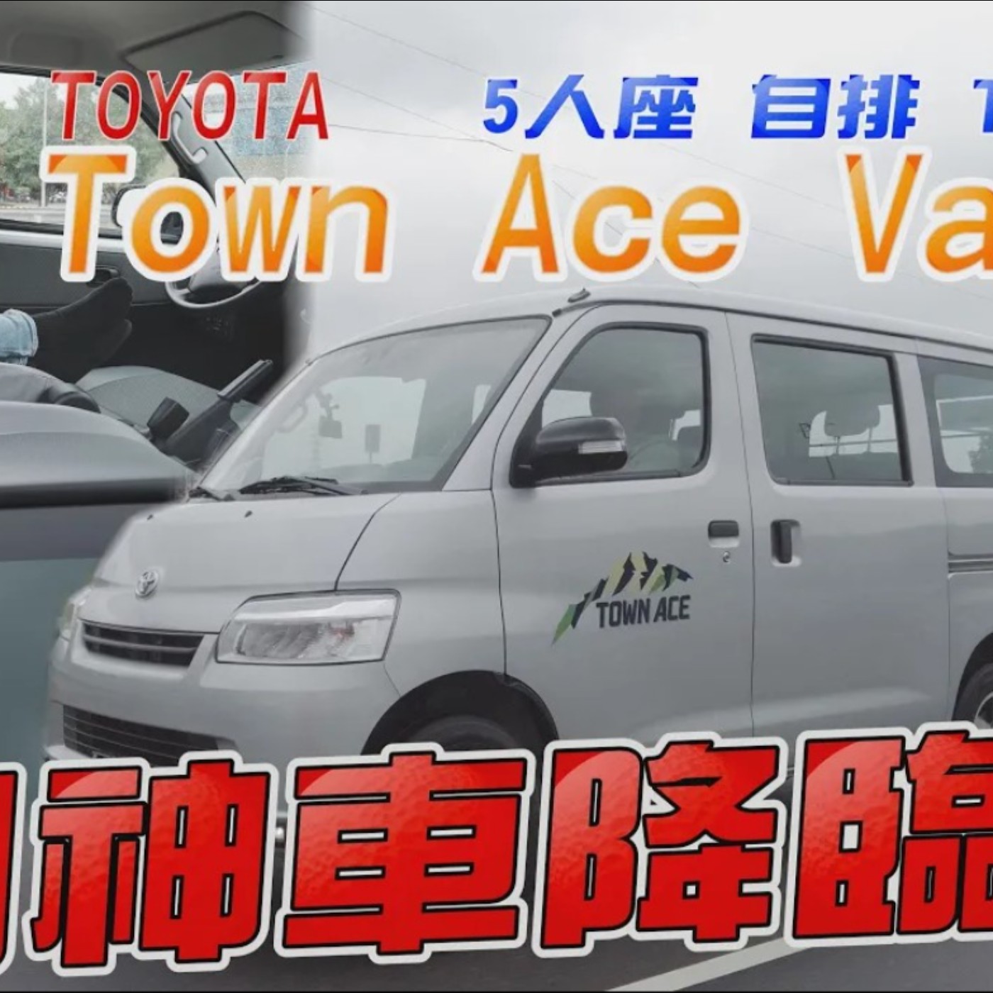 TOYOTA Town Ace 究竟神在哪裡？細數令對手聞風喪膽的優勢！5人座 自排TSS 廖怡塵 試駕【全民瘋車Bar】 episode artwork